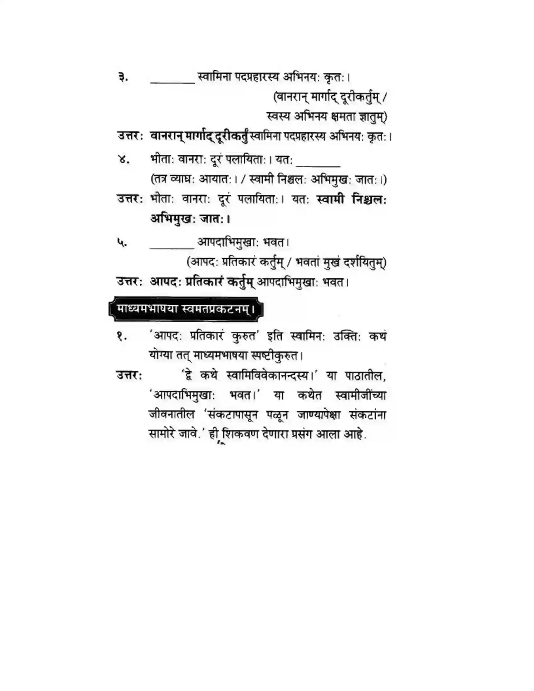 Maharashtra Board Class 10th मन्दाकिनी (Sanskrit) द्वे कथे – स्वामिविवेकानन्दस्य। - गद्यम अवबोधनम Solution 15