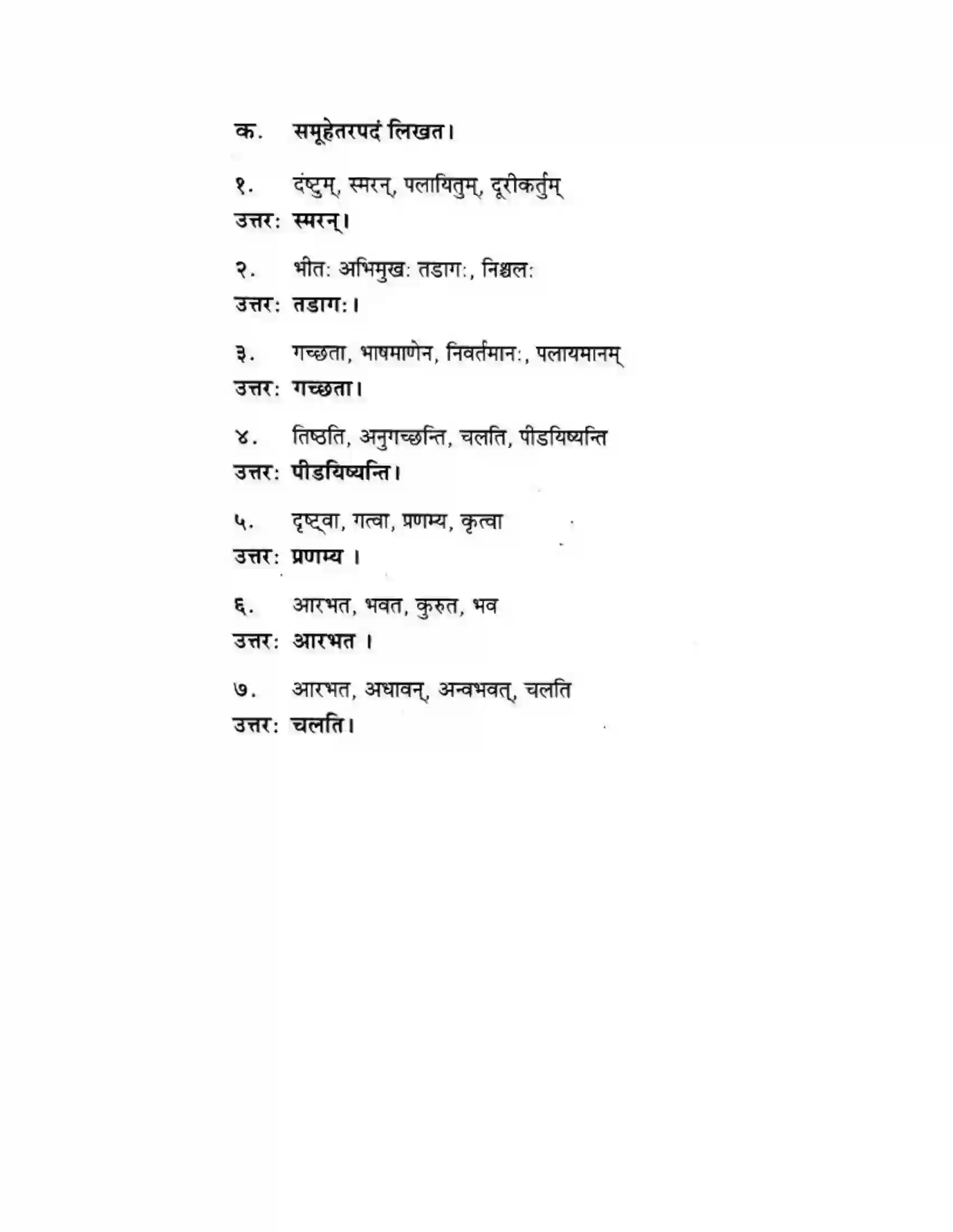 Maharashtra Board Class 10th मन्दाकिनी (Sanskrit) द्वे कथे – स्वामिविवेकानन्दस्य। - गद्यम अवबोधनम Solution 21