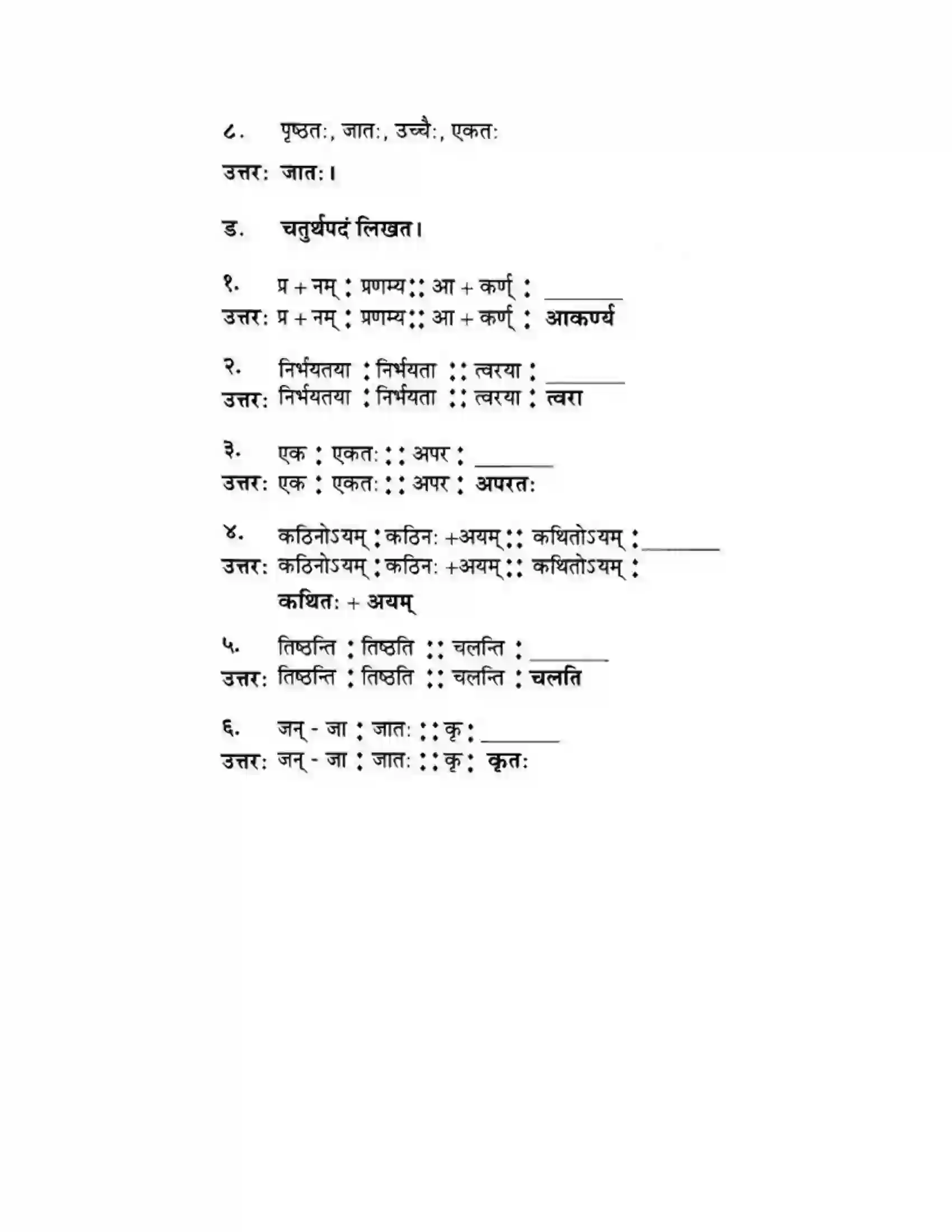 Maharashtra Board Class 10th मन्दाकिनी (Sanskrit) द्वे कथे – स्वामिविवेकानन्दस्य। - गद्यम अवबोधनम Solution 22