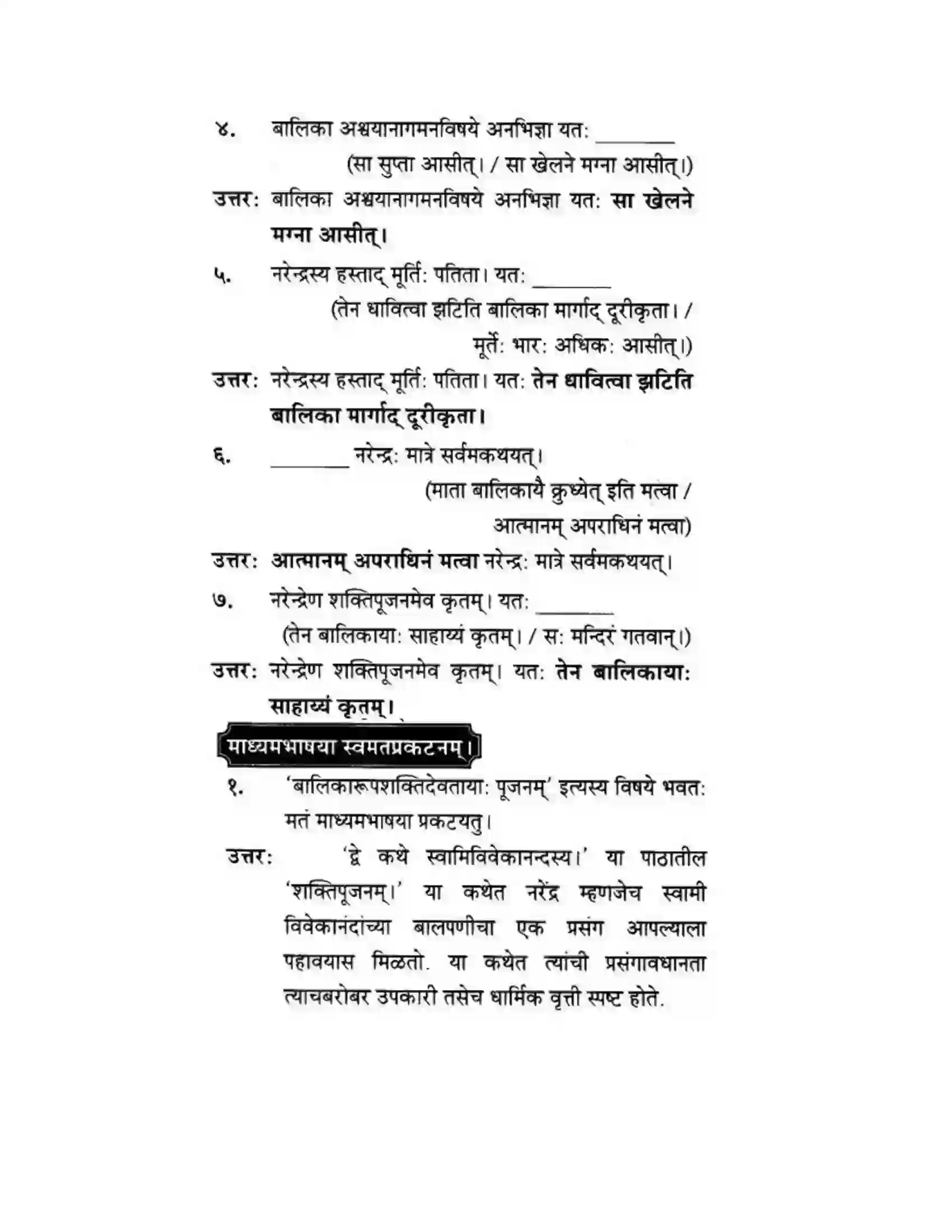 Maharashtra Board Class 10th मन्दाकिनी (Sanskrit) द्वे कथे – स्वामिविवेकानन्दस्य। - गद्यम अवबोधनम Solution 5