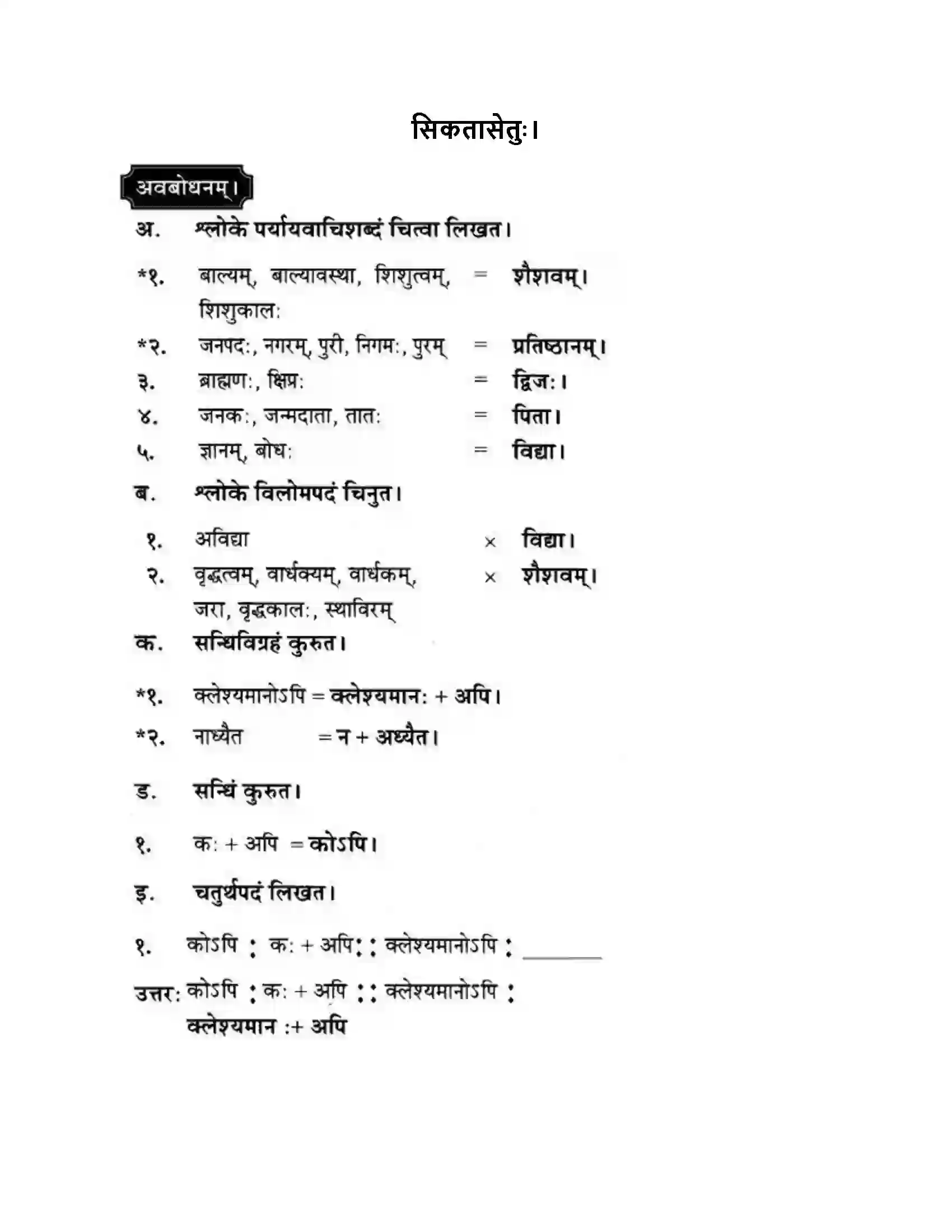 Maharashtra Board Class 10th मन्दाकिनी (Sanskrit) सिकतासेतुः। - पद्यम अवबोधनम Solution 1