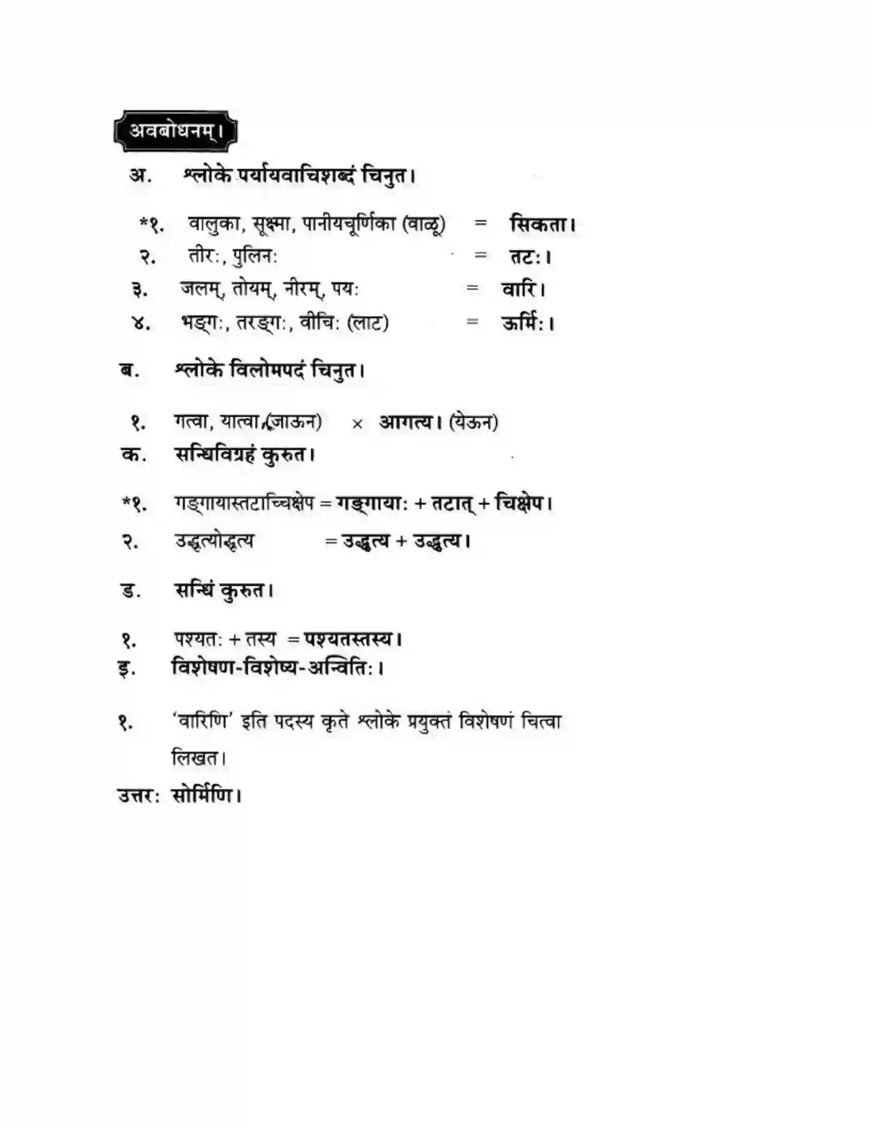 Maharashtra Board Class 10th मन्दाकिनी (Sanskrit) सिकतासेतुः। - पद्यम अवबोधनम Solution 4