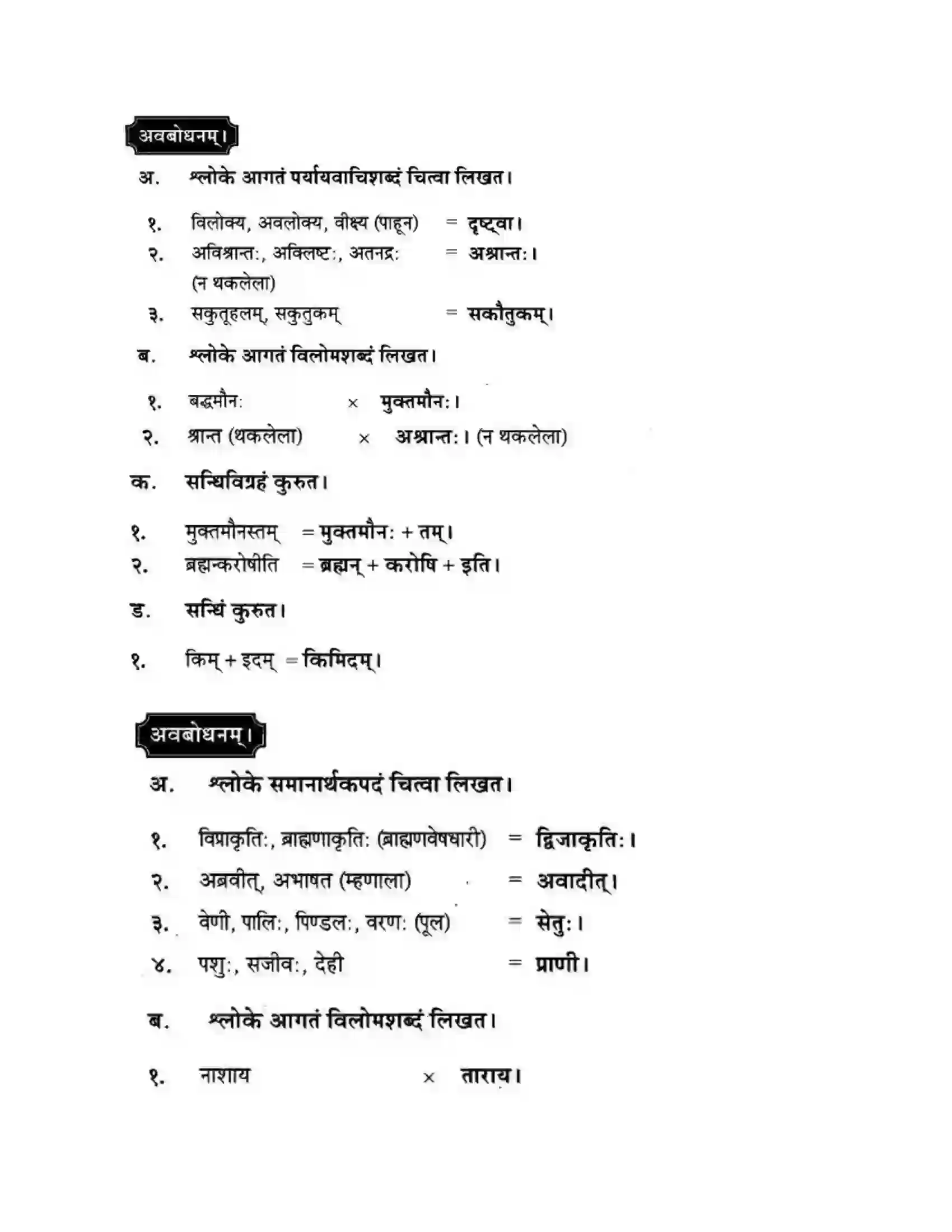 Maharashtra Board Class 10th मन्दाकिनी (Sanskrit) सिकतासेतुः। - पद्यम अवबोधनम Solution 5