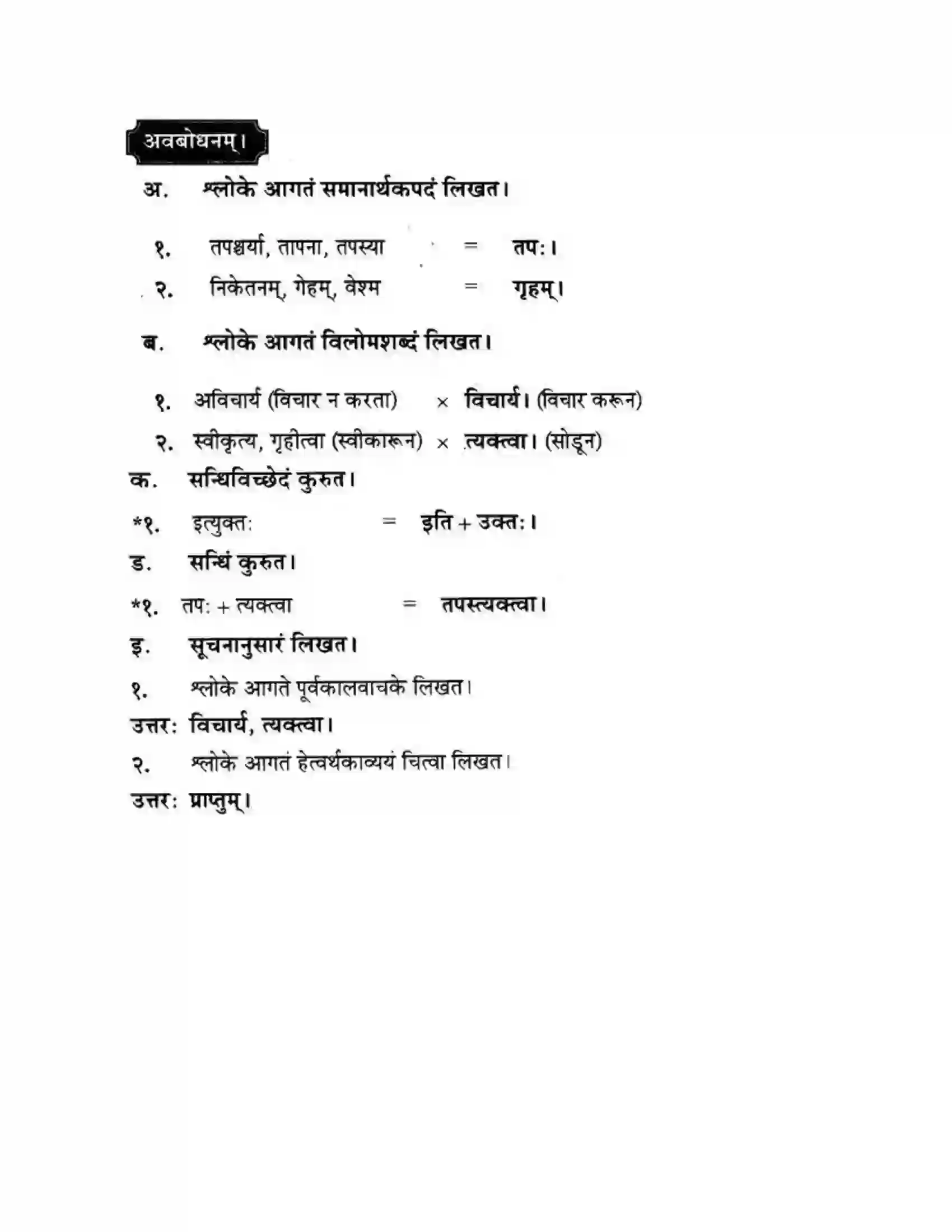Maharashtra Board Class 10th मन्दाकिनी (Sanskrit) सिकतासेतुः। - पद्यम अवबोधनम Solution 9
