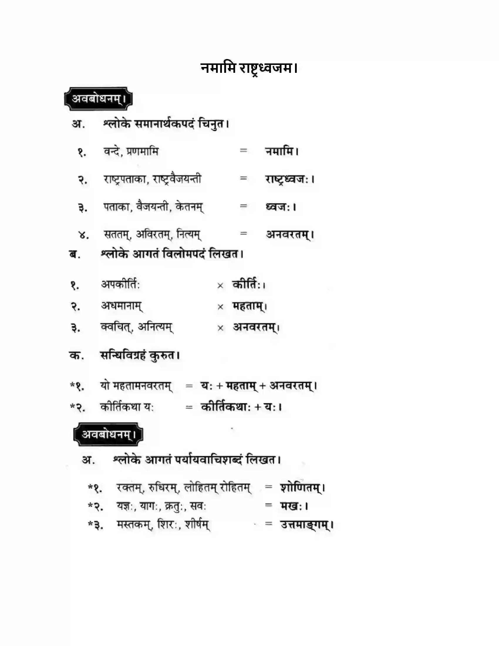 Maharashtra Board Class 10th मन्दाकिनी (Sanskrit) नमामि राष्ट्रध्वजम। - पद्यम अवबोधनम Solution 1