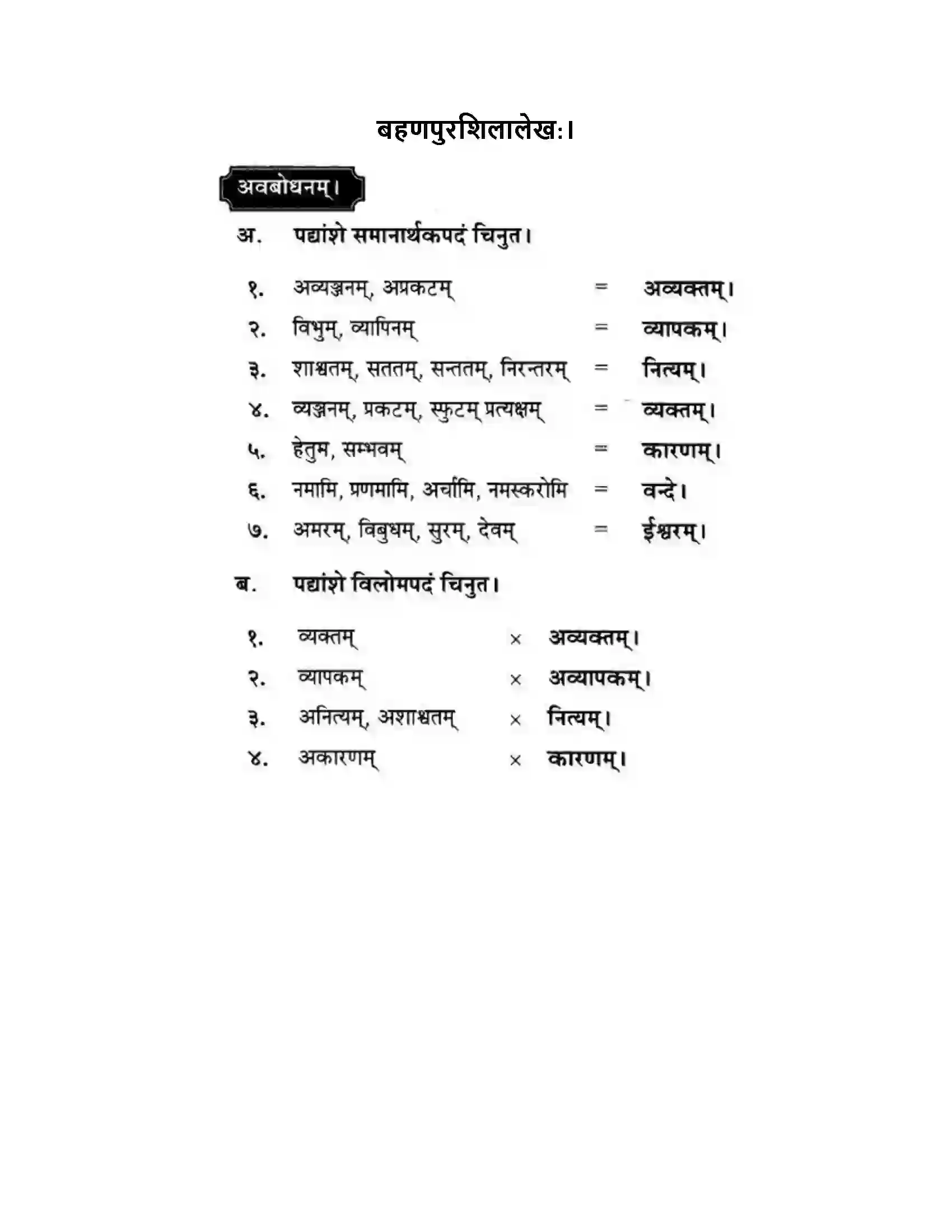 Maharashtra Board Class 10th मन्दाकिनी (Sanskrit) बहणपुरशिलालेख। - पद्यम अवबोधनम Solution 1