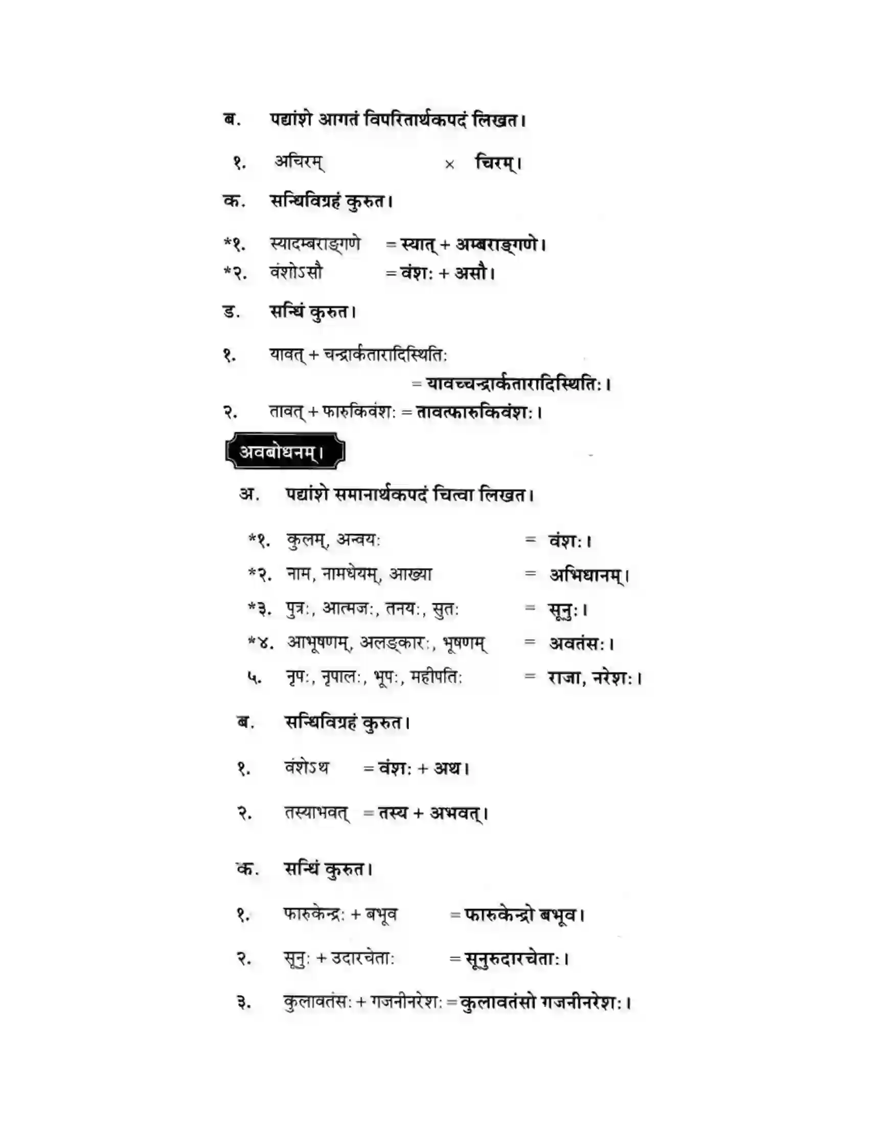 Maharashtra Board Class 10th मन्दाकिनी (Sanskrit) बहणपुरशिलालेख। - पद्यम अवबोधनम Solution 3