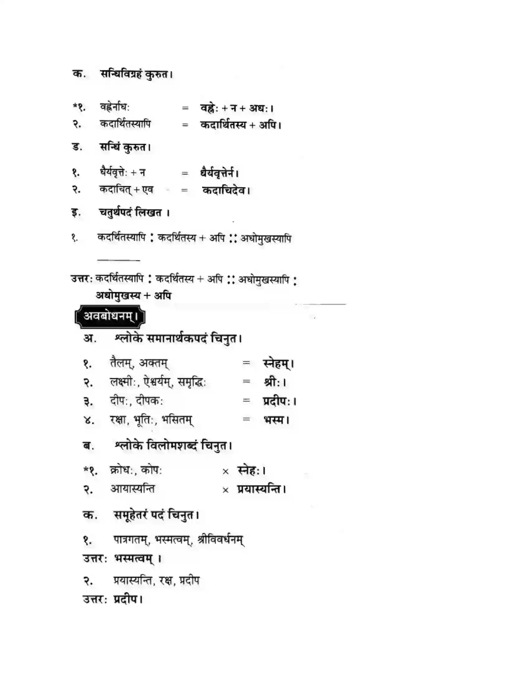 Maharashtra Board Class 10th मन्दाकिनी (Sanskrit) सुभाषितमाला -१। - पद्यम अवबोधनम Solution 6