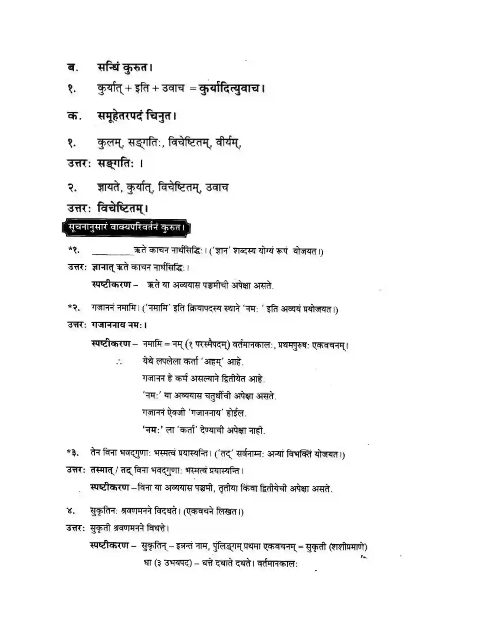 Maharashtra Board Class 10th मन्दाकिनी (Sanskrit) सुभाषितमाला -१। - पद्यम अवबोधनम Solution 8