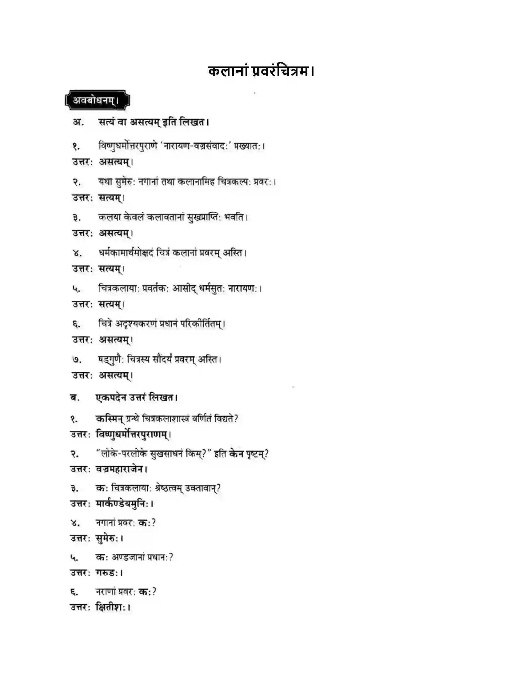 Maharashtra Board Class 10th मन्दाकिनी (Sanskrit) कलानां प्रवरंचित्रम। - स्थूलवाचनम अवबोधनम Solution 1