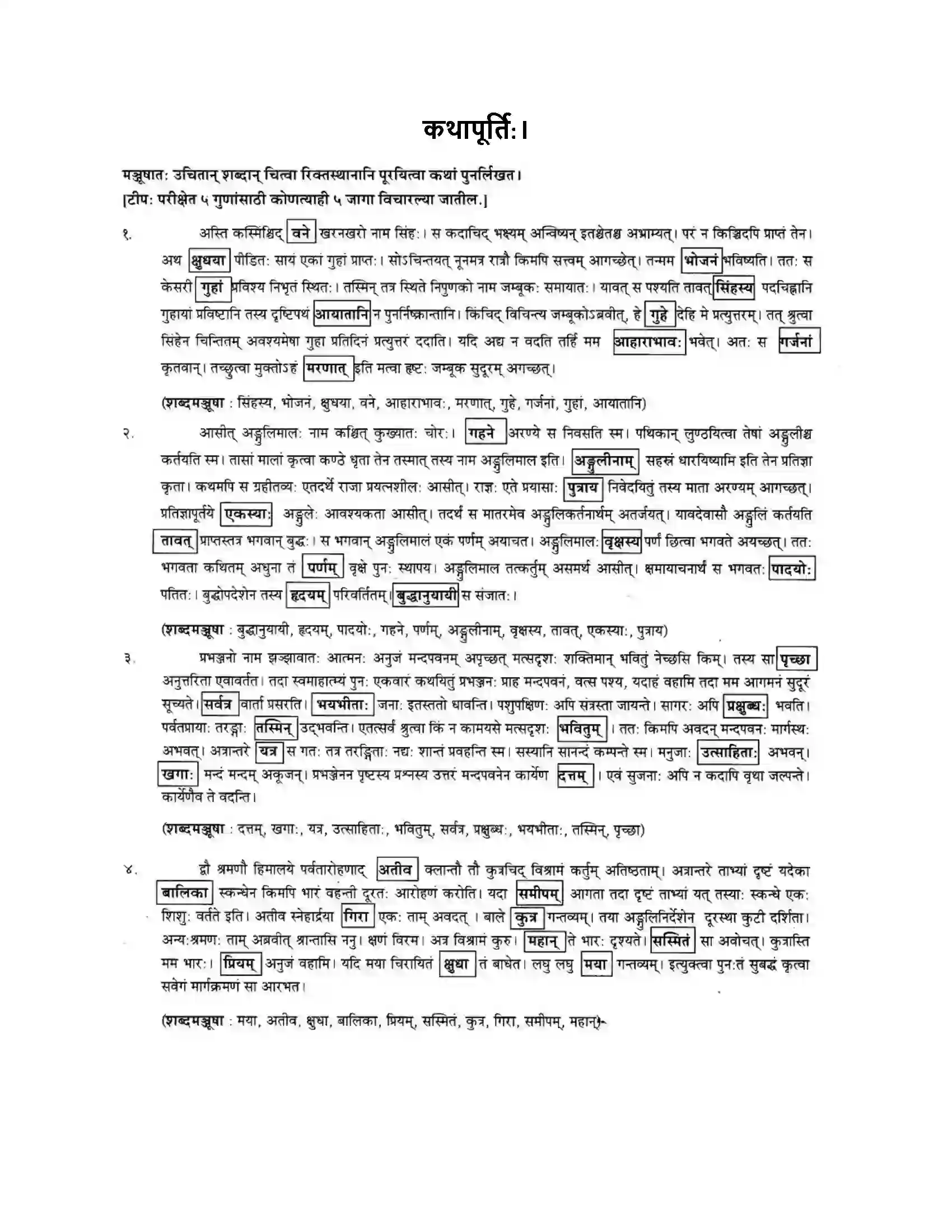 Maharashtra Board Class 10th मन्दाकिनी (Sanskrit) कथापूर्ति। - लेखनकौशलम Solution 1