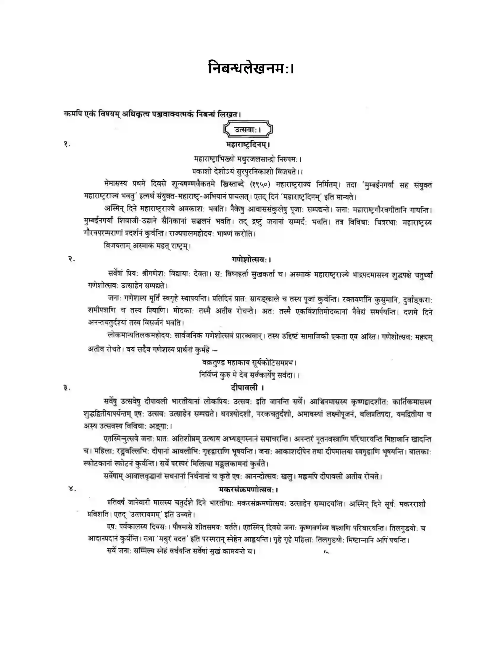 Maharashtra Board Class 10th मन्दाकिनी (Sanskrit) निबन्धलेखनम। - लेखनकौशलम Solution 1