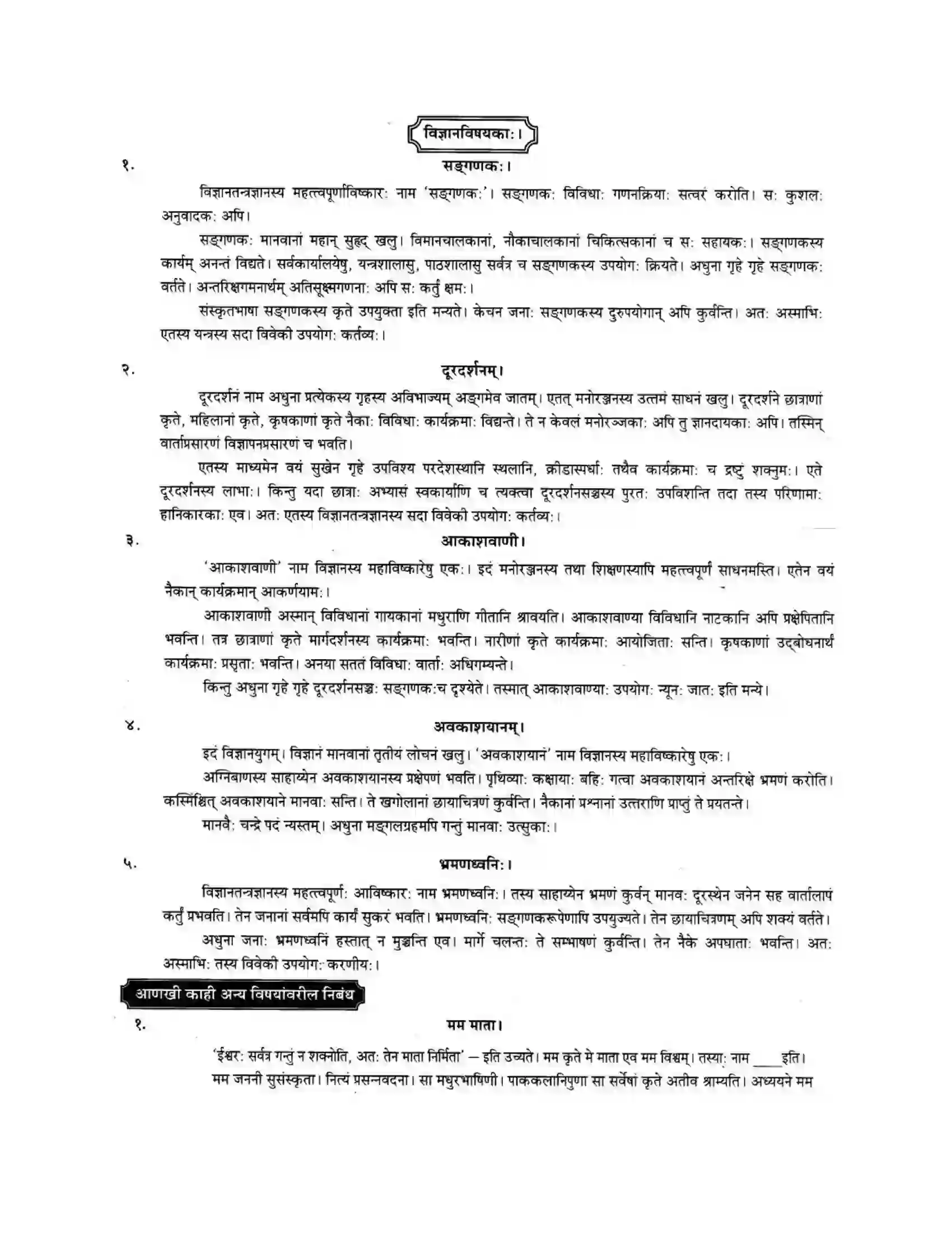Maharashtra Board Class 10th मन्दाकिनी (Sanskrit) निबन्धलेखनम। - लेखनकौशलम Solution 4