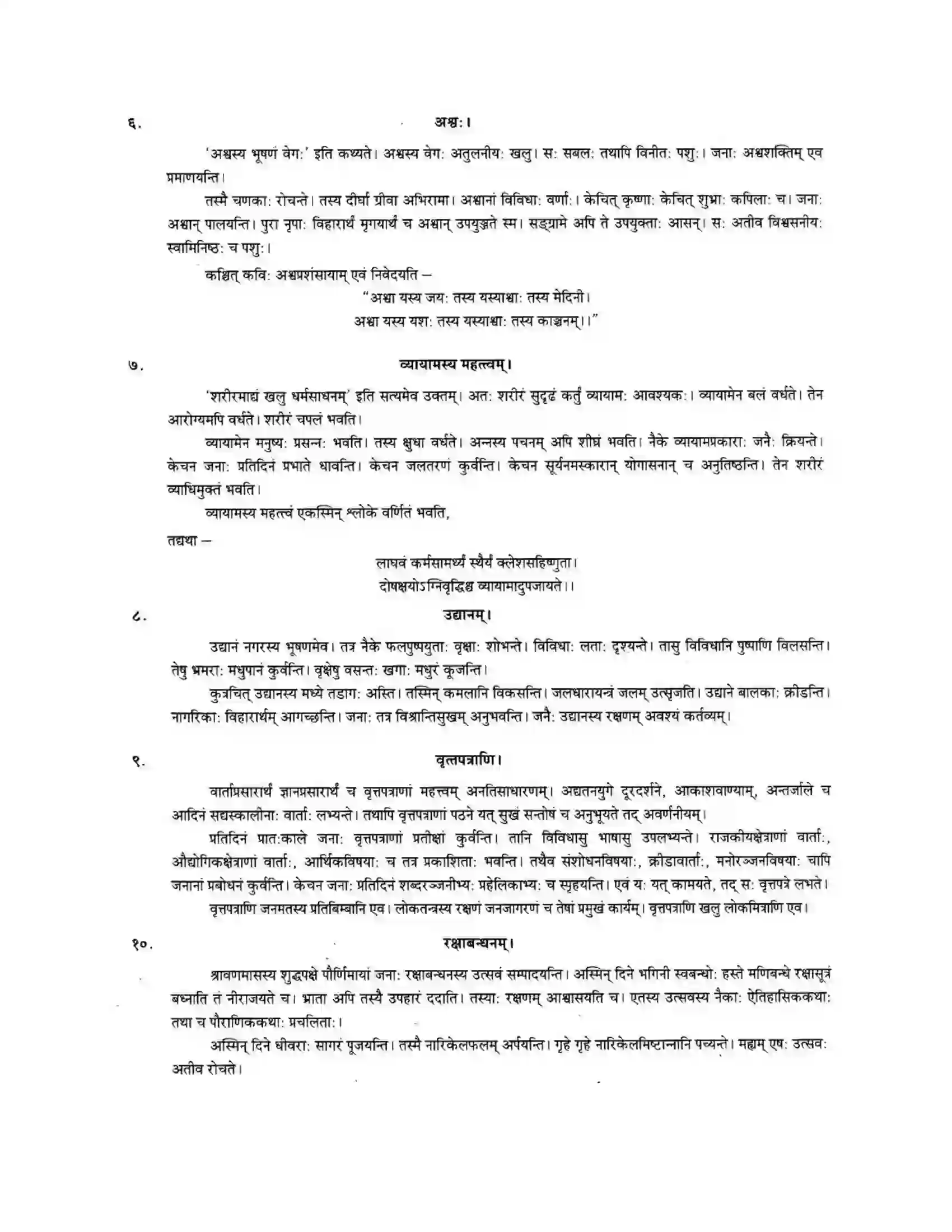 Maharashtra Board Class 10th मन्दाकिनी (Sanskrit) निबन्धलेखनम। - लेखनकौशलम Solution 6