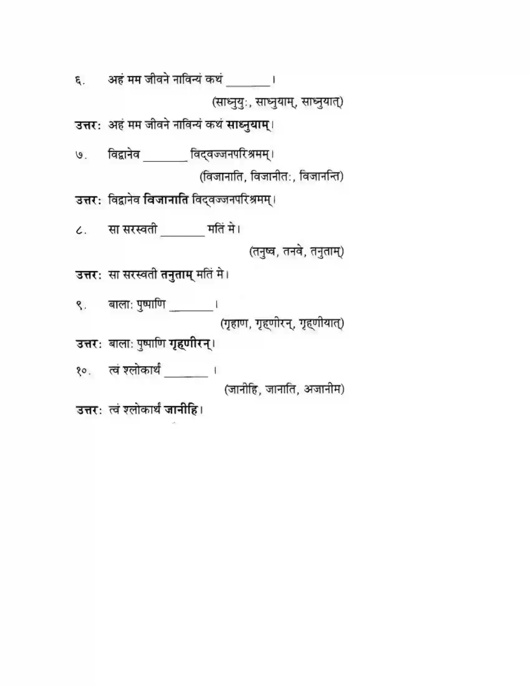 Maharashtra Board Class 10th मन्दाकिनी (Sanskrit) व्याकरण विवेचन -१,२ व ३ स्वाध्याय - व्याकरणम – ऊपयोजनकौशलम Solution 3