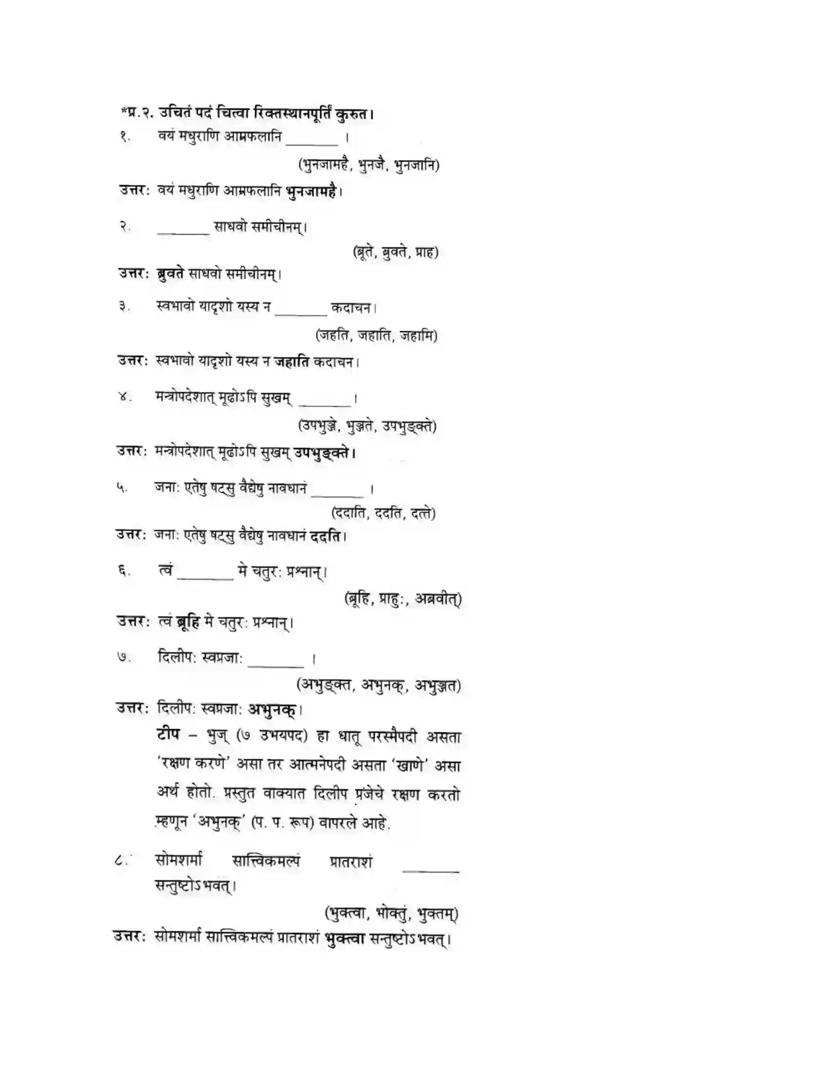 Maharashtra Board Class 10th मन्दाकिनी (Sanskrit) व्याकरण विवेचन -१,२ व ३ स्वाध्याय - व्याकरणम – ऊपयोजनकौशलम Solution 5