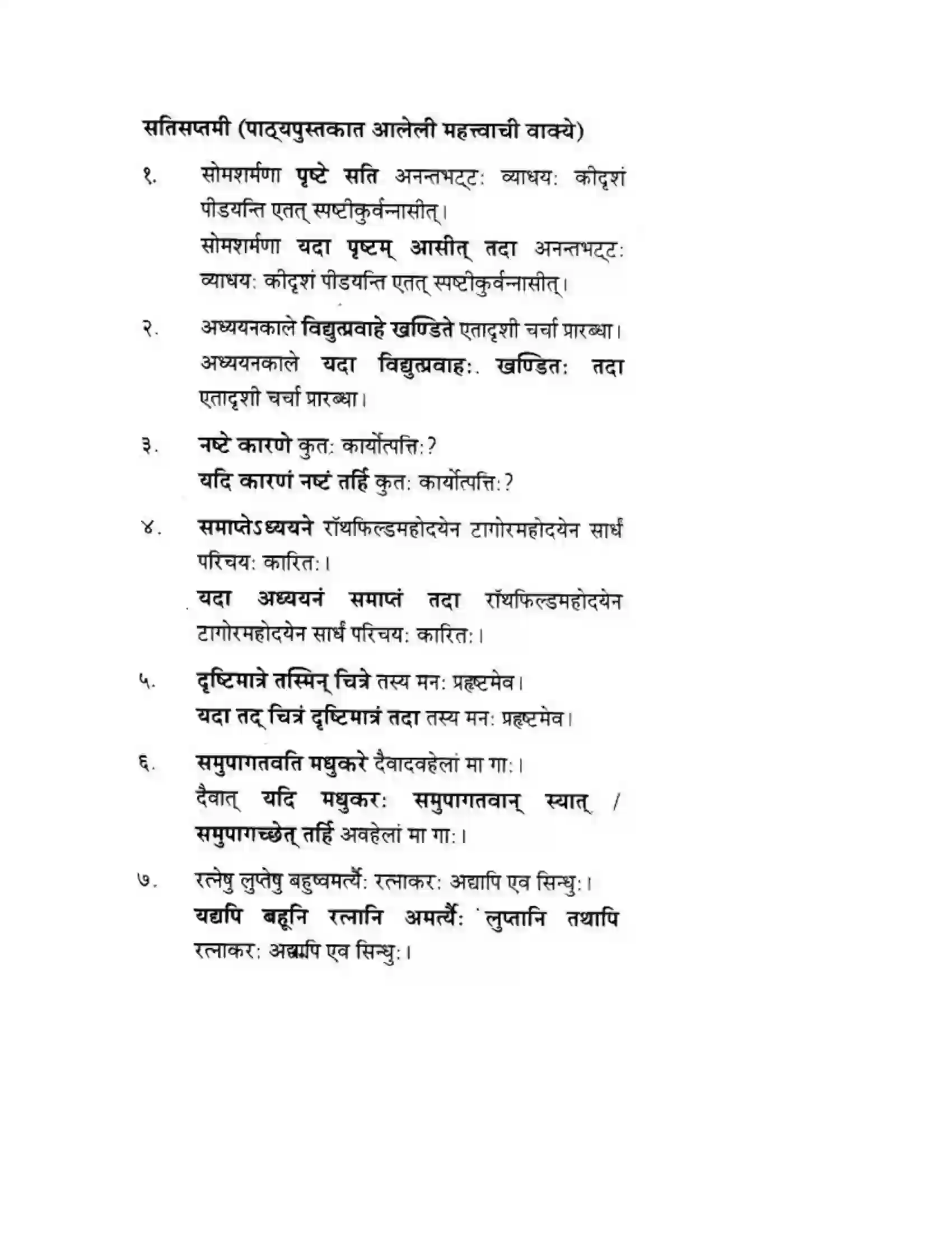 Maharashtra Board Class 10th मन्दाकिनी (Sanskrit) वाक्यपरिवर्तनम। - व्याकरणम – ऊपयोजनकौशलम Solution 7