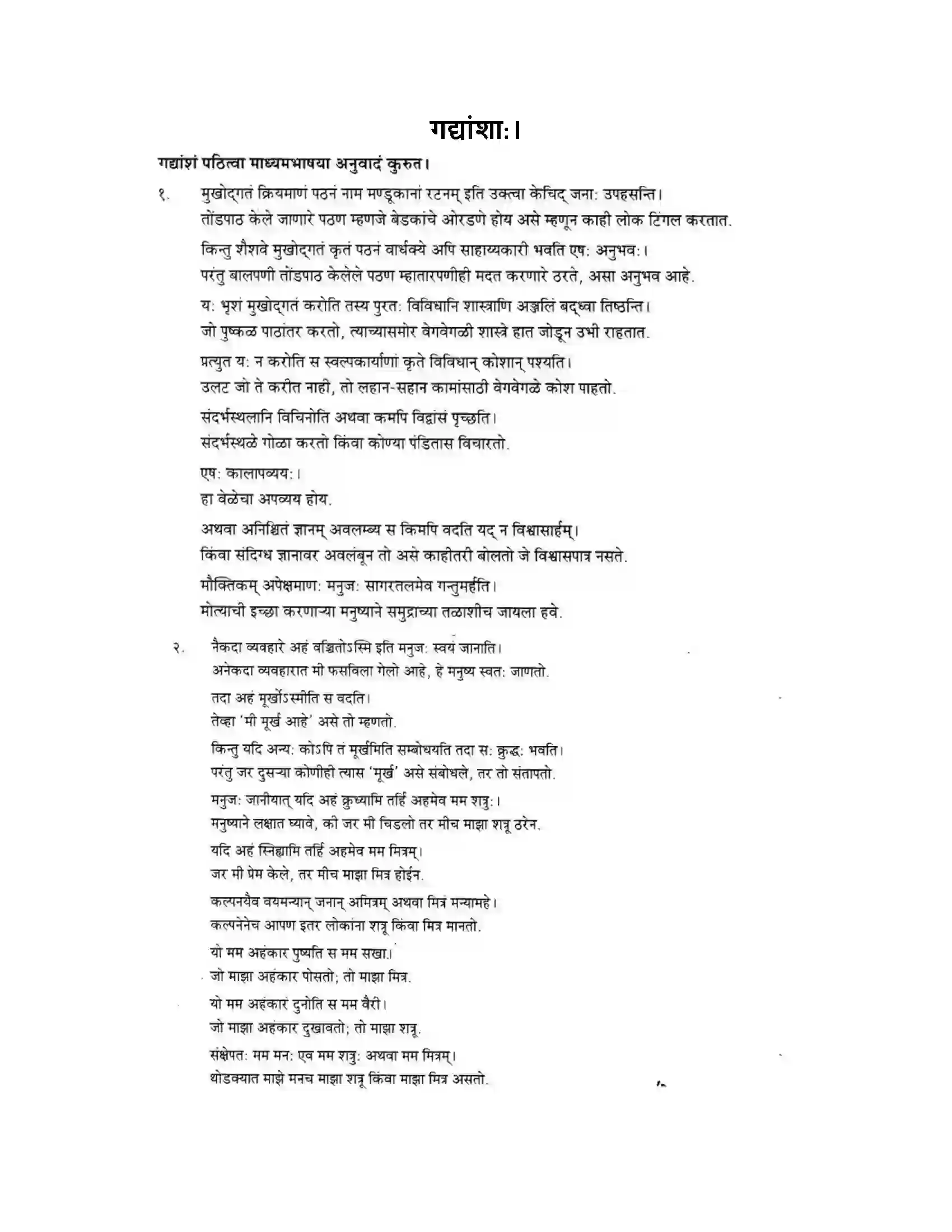 Maharashtra Board Class 10th मन्दाकिनी (Sanskrit) गद्यांशा। - अपठितम – अनुवादकौशलम Solution 1