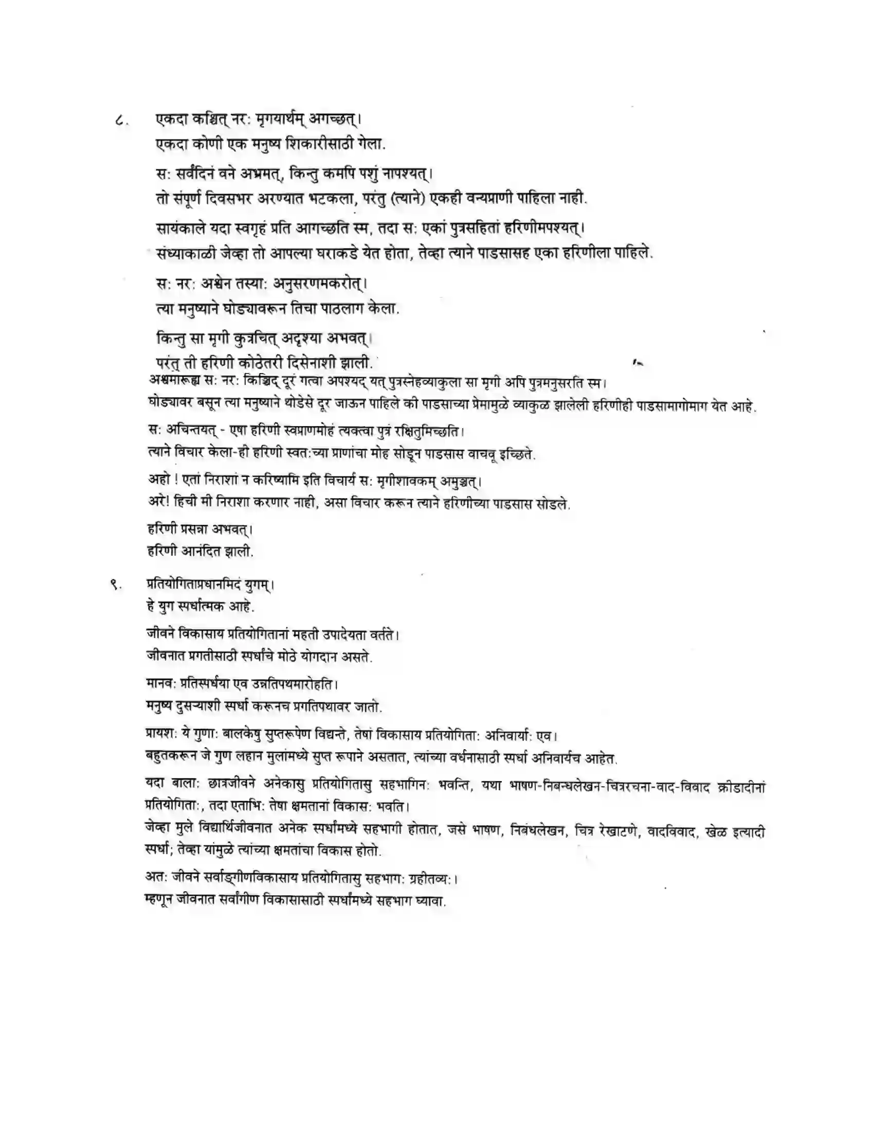 Maharashtra Board Class 10th मन्दाकिनी (Sanskrit) गद्यांशा। - अपठितम – अनुवादकौशलम Solution 4