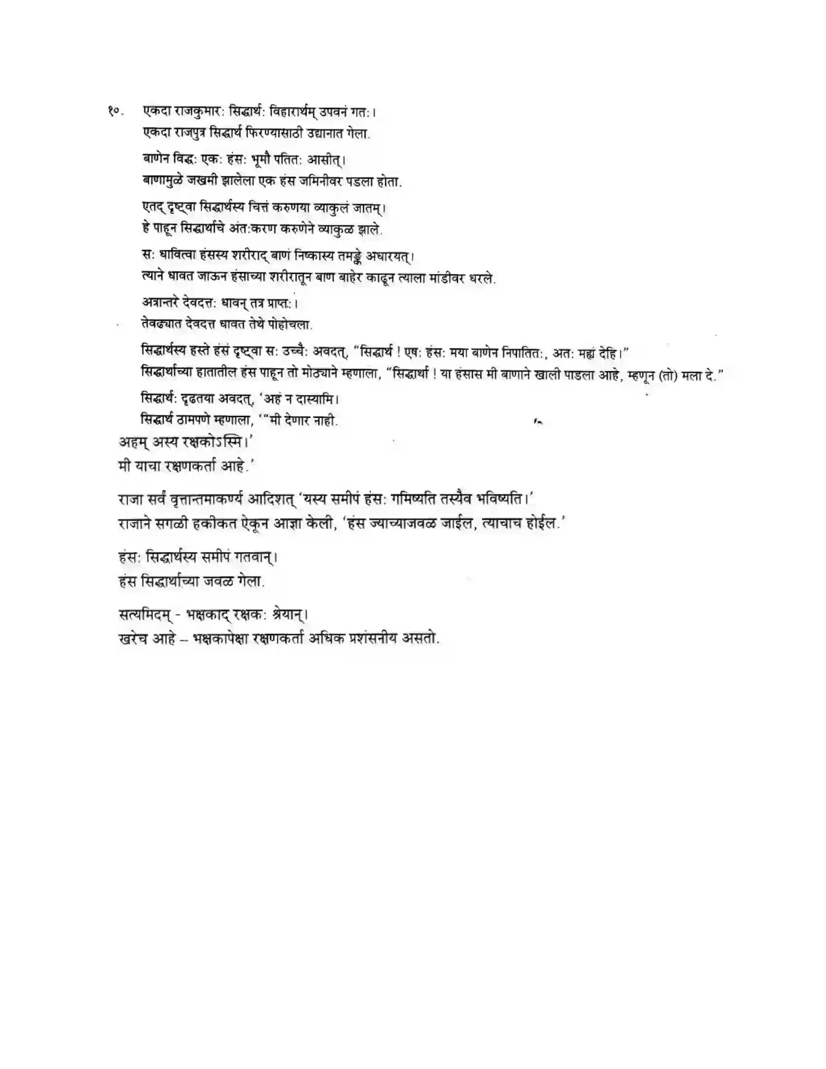 Maharashtra Board Class 10th मन्दाकिनी (Sanskrit) गद्यांशा। - अपठितम – अनुवादकौशलम Solution 5