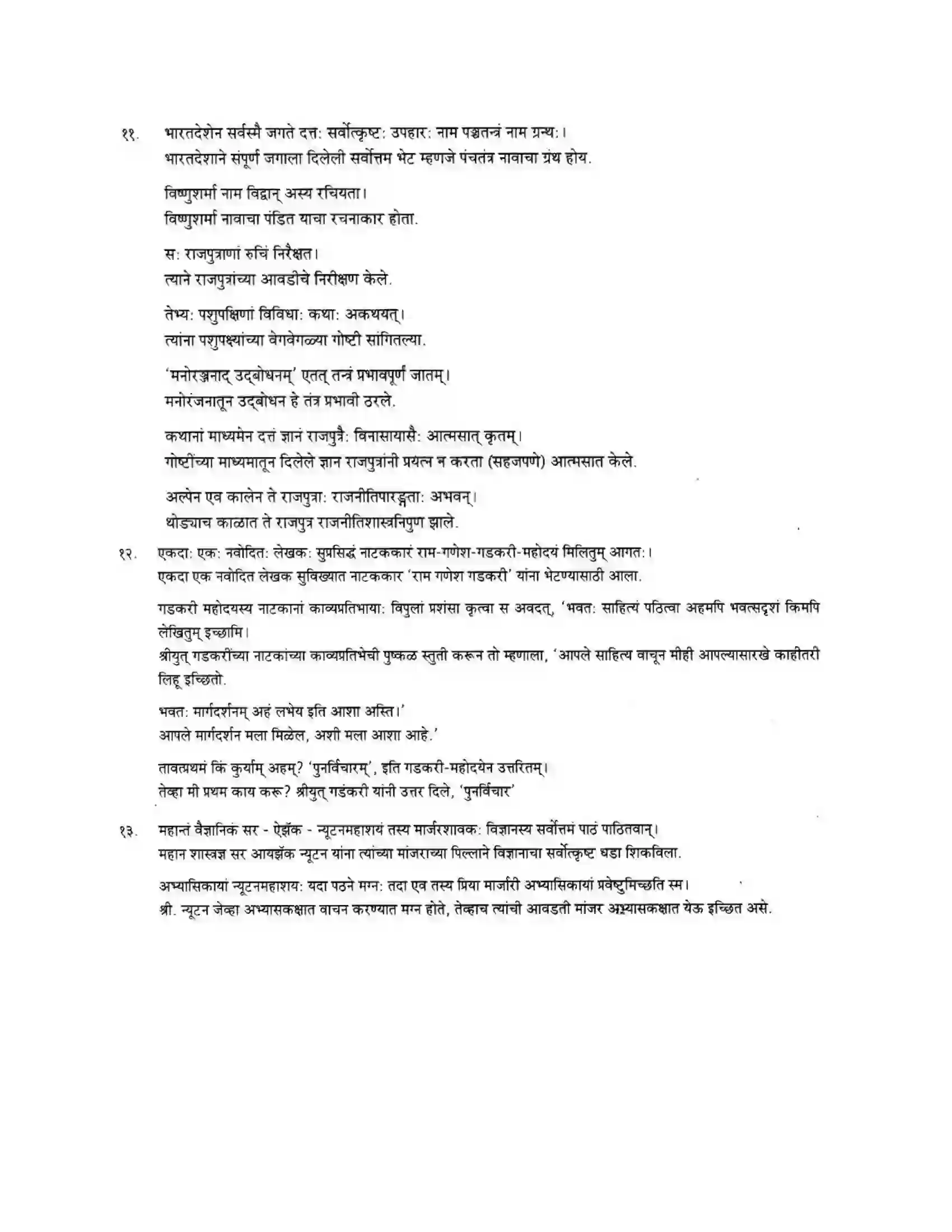 Maharashtra Board Class 10th मन्दाकिनी (Sanskrit) गद्यांशा। - अपठितम – अनुवादकौशलम Solution 6