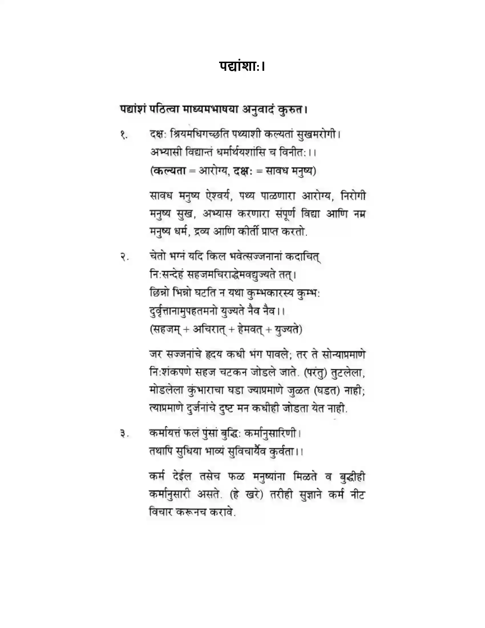 Maharashtra Board Class 10th मन्दाकिनी (Sanskrit) पद्यांशा। - अपठितम – अनुवादकौशलम Solution 1