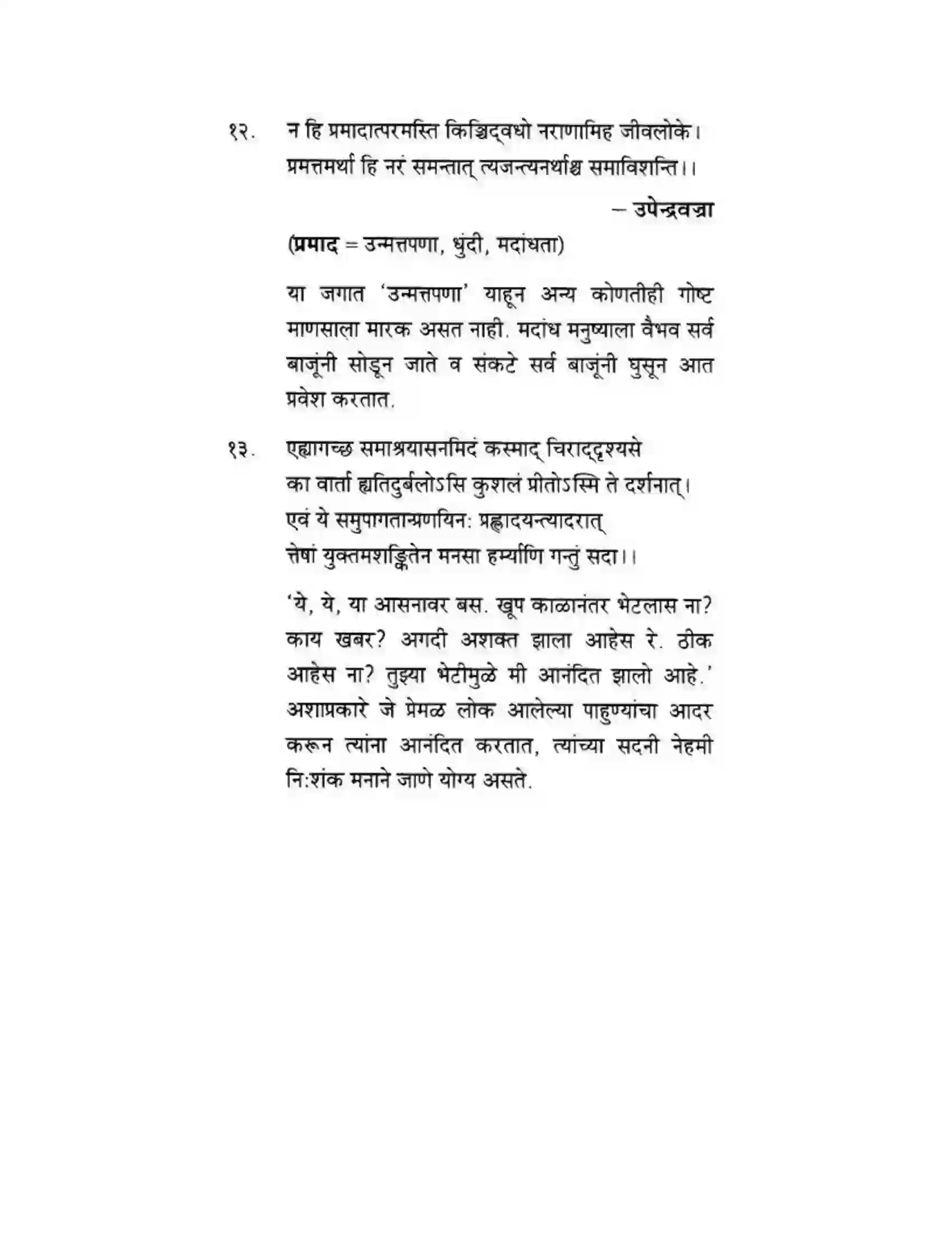 Maharashtra Board Class 10th मन्दाकिनी (Sanskrit) पद्यांशा। - अपठितम – अनुवादकौशलम Solution 4