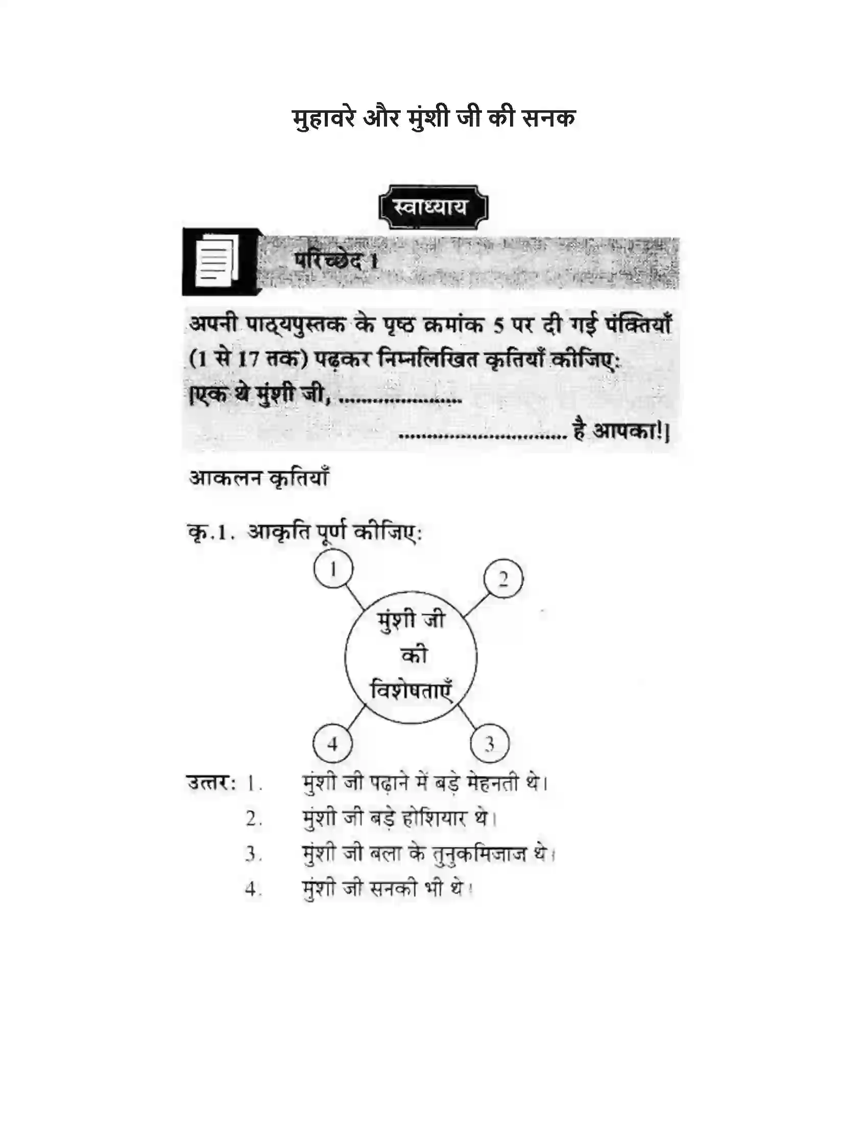 Maharashtra Board Class 10th लोकवाणी मुहावरे और मुंशी जी की सनक - गद्य विभाग Solution 1