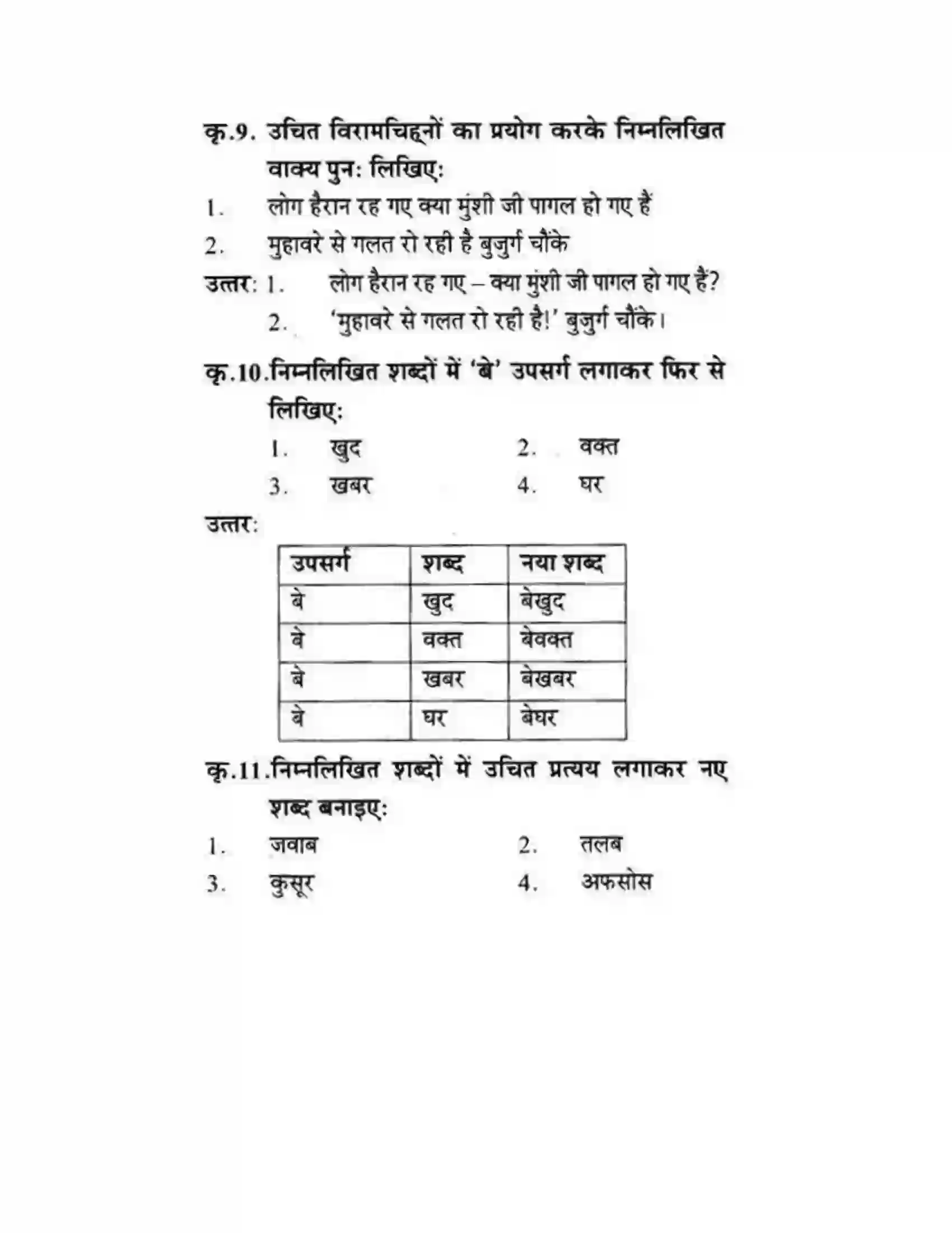 Maharashtra Board Class 10th लोकवाणी मुहावरे और मुंशी जी की सनक - गद्य विभाग Solution 10