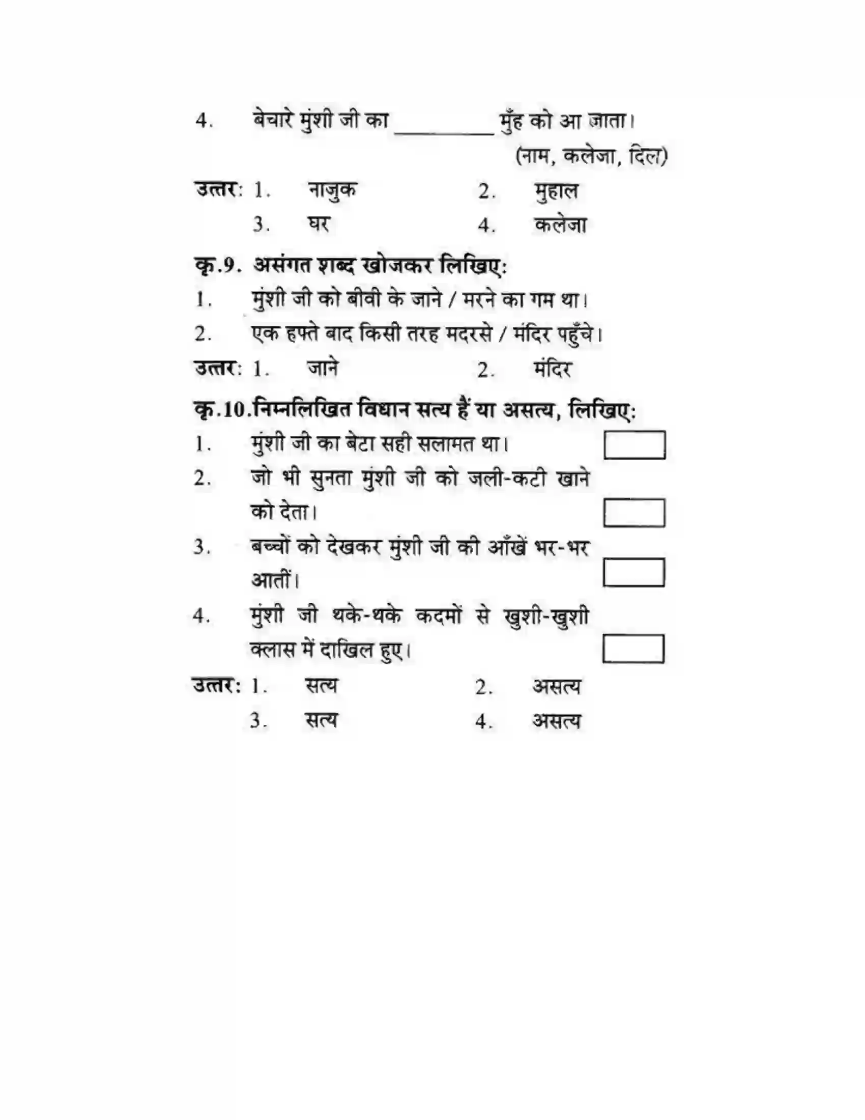 Maharashtra Board Class 10th लोकवाणी मुहावरे और मुंशी जी की सनक - गद्य विभाग Solution 20