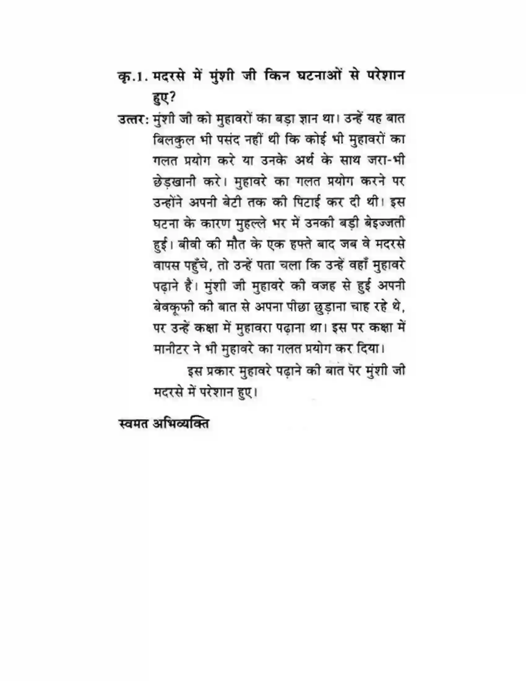 Maharashtra Board Class 10th लोकवाणी मुहावरे और मुंशी जी की सनक - गद्य विभाग Solution 30