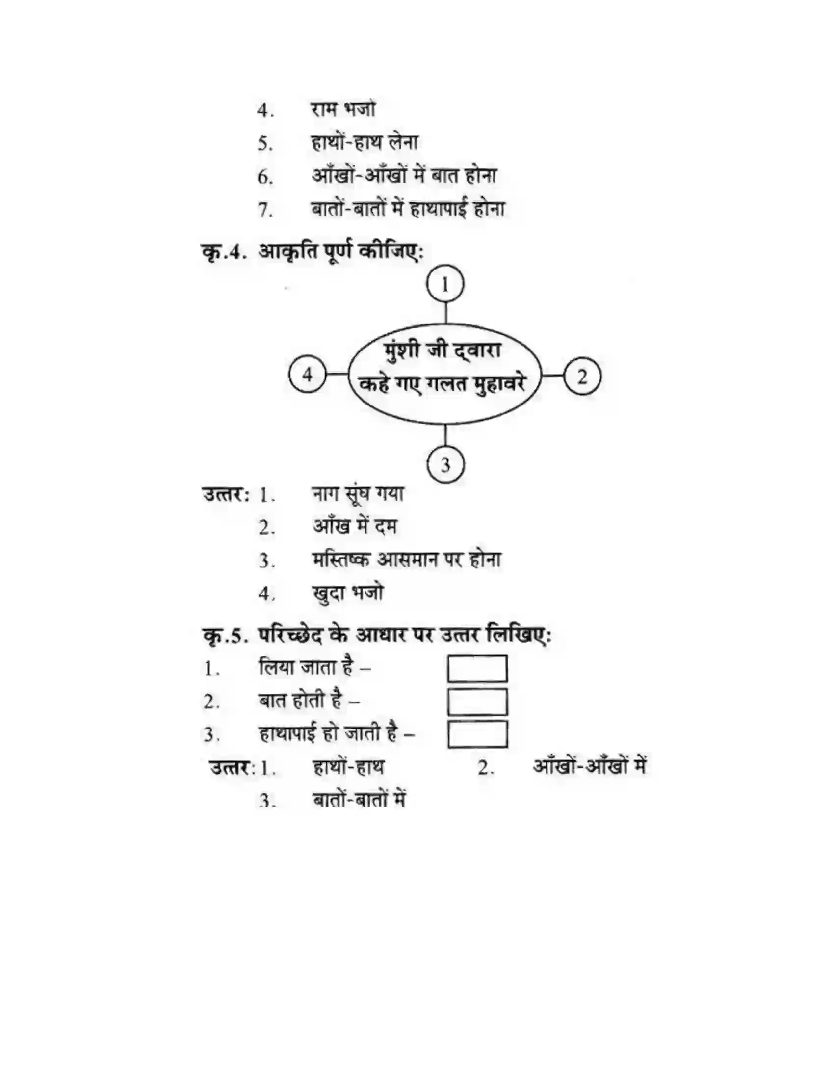Maharashtra Board Class 10th लोकवाणी मुहावरे और मुंशी जी की सनक - गद्य विभाग Solution 34