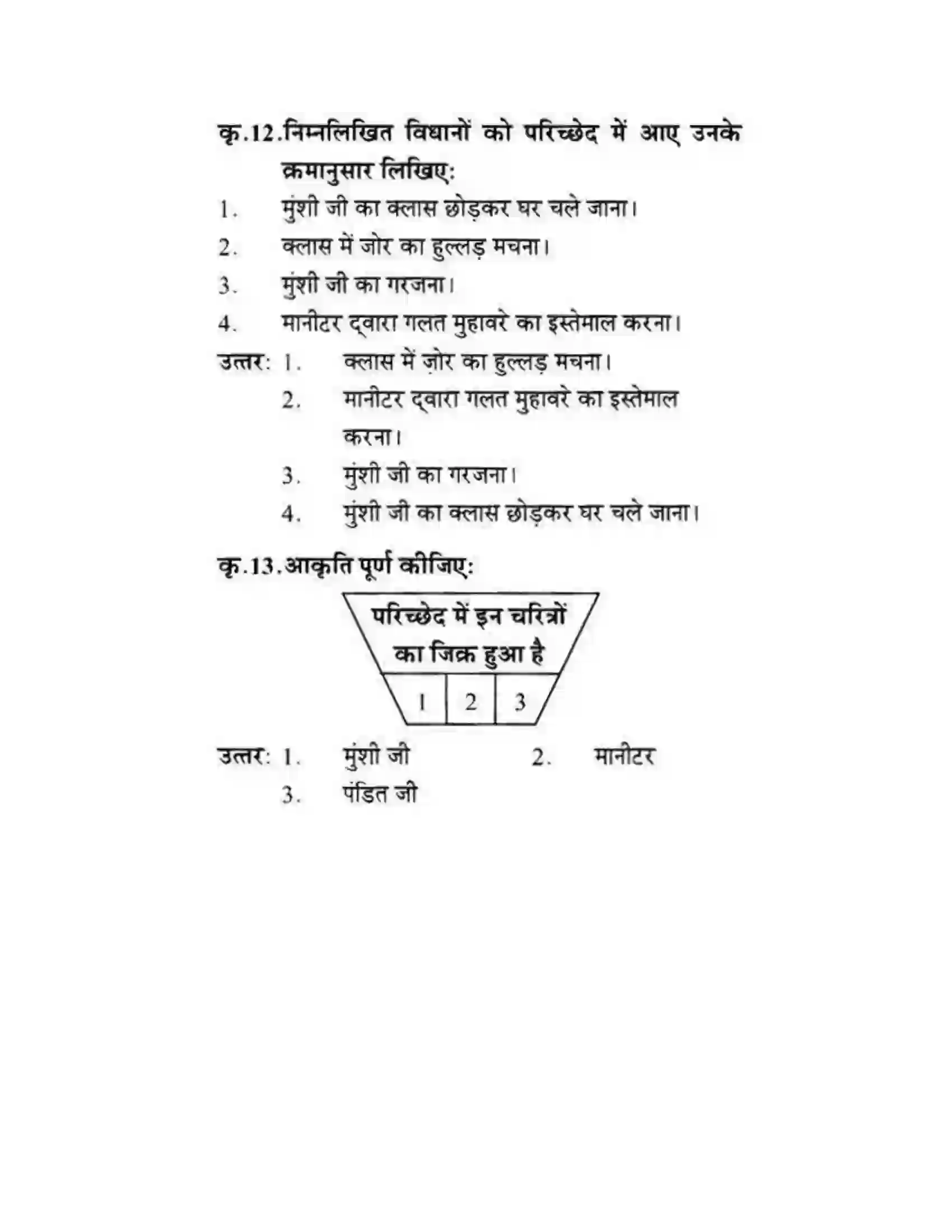 Maharashtra Board Class 10th लोकवाणी मुहावरे और मुंशी जी की सनक - गद्य विभाग Solution 38