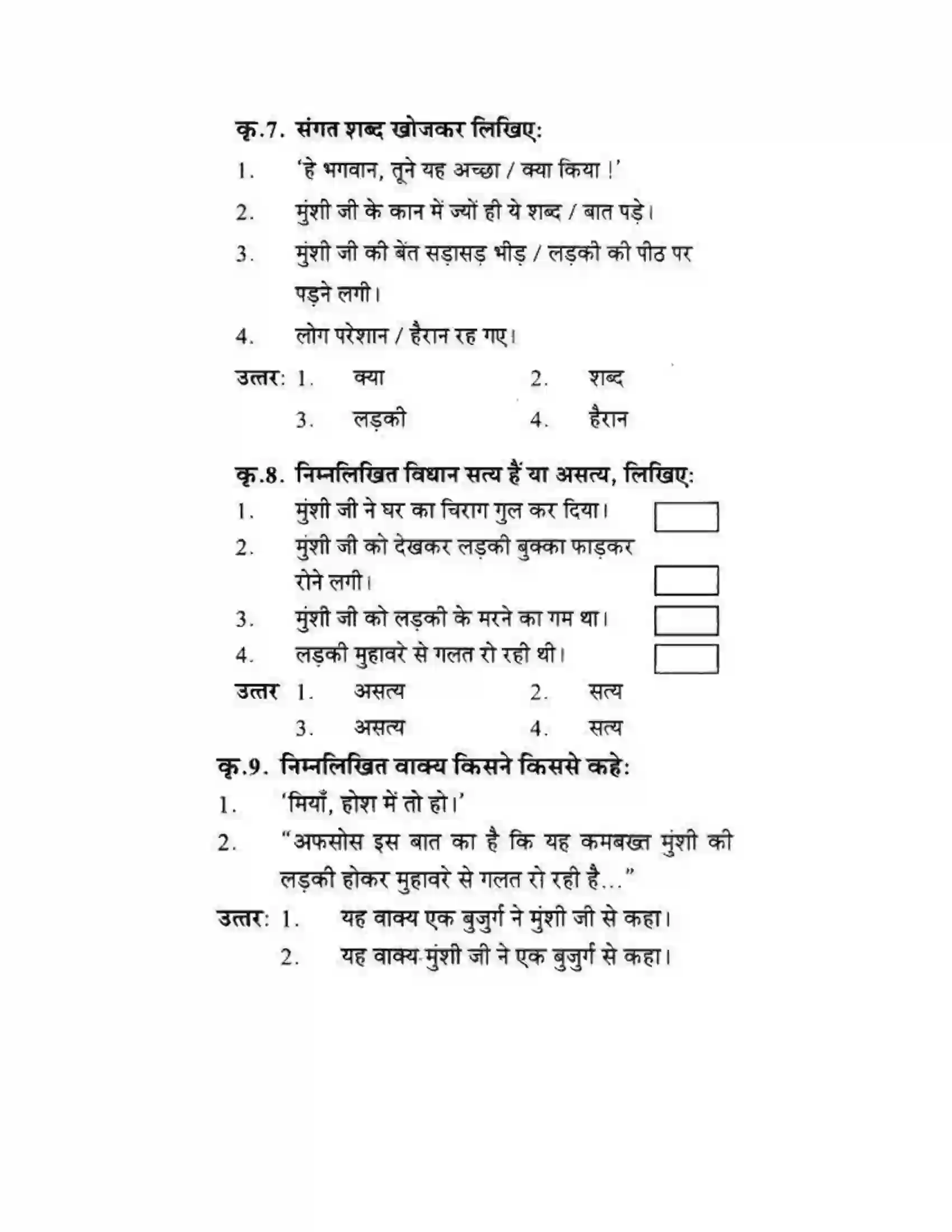 Maharashtra Board Class 10th लोकवाणी मुहावरे और मुंशी जी की सनक - गद्य विभाग Solution 4