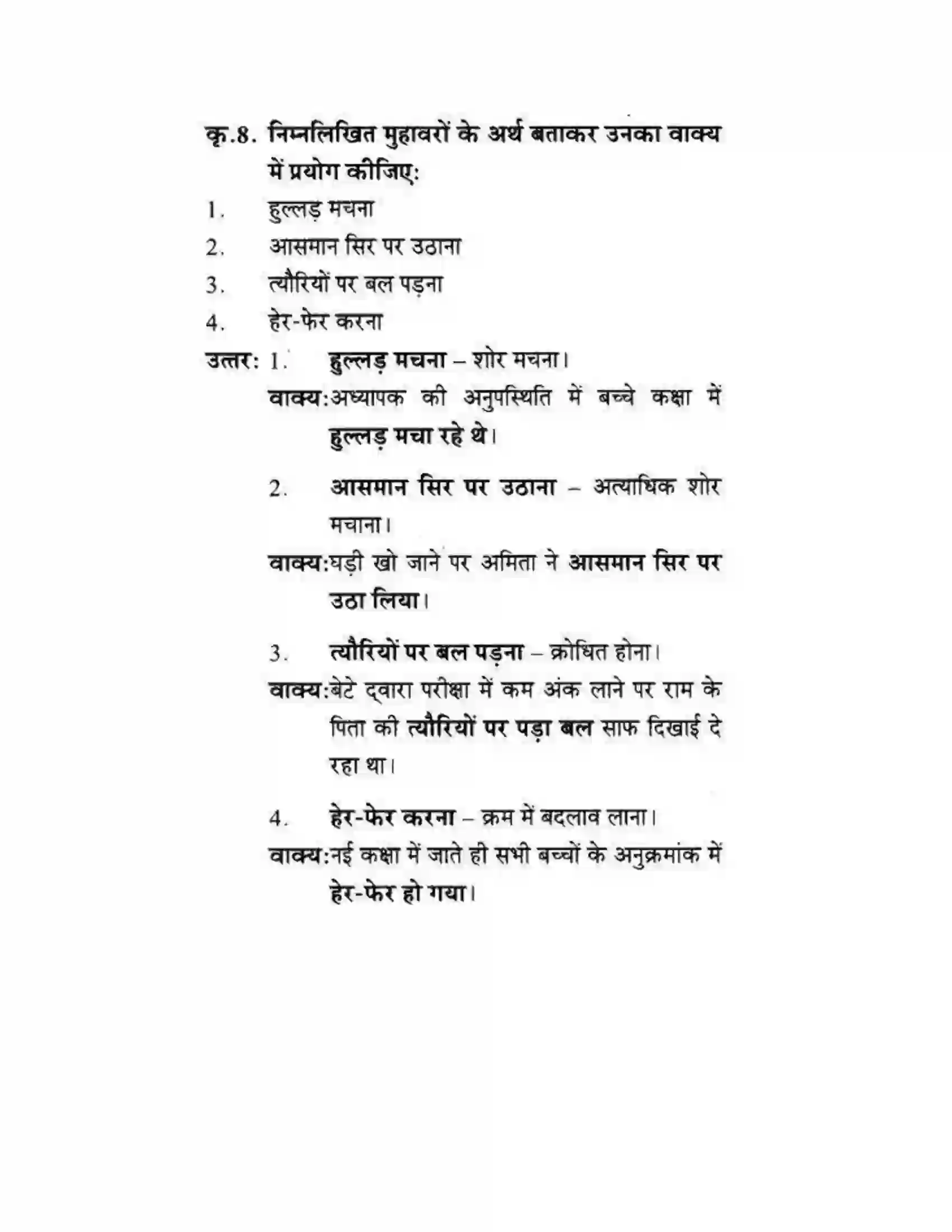 Maharashtra Board Class 10th लोकवाणी मुहावरे और मुंशी जी की सनक - गद्य विभाग Solution 42
