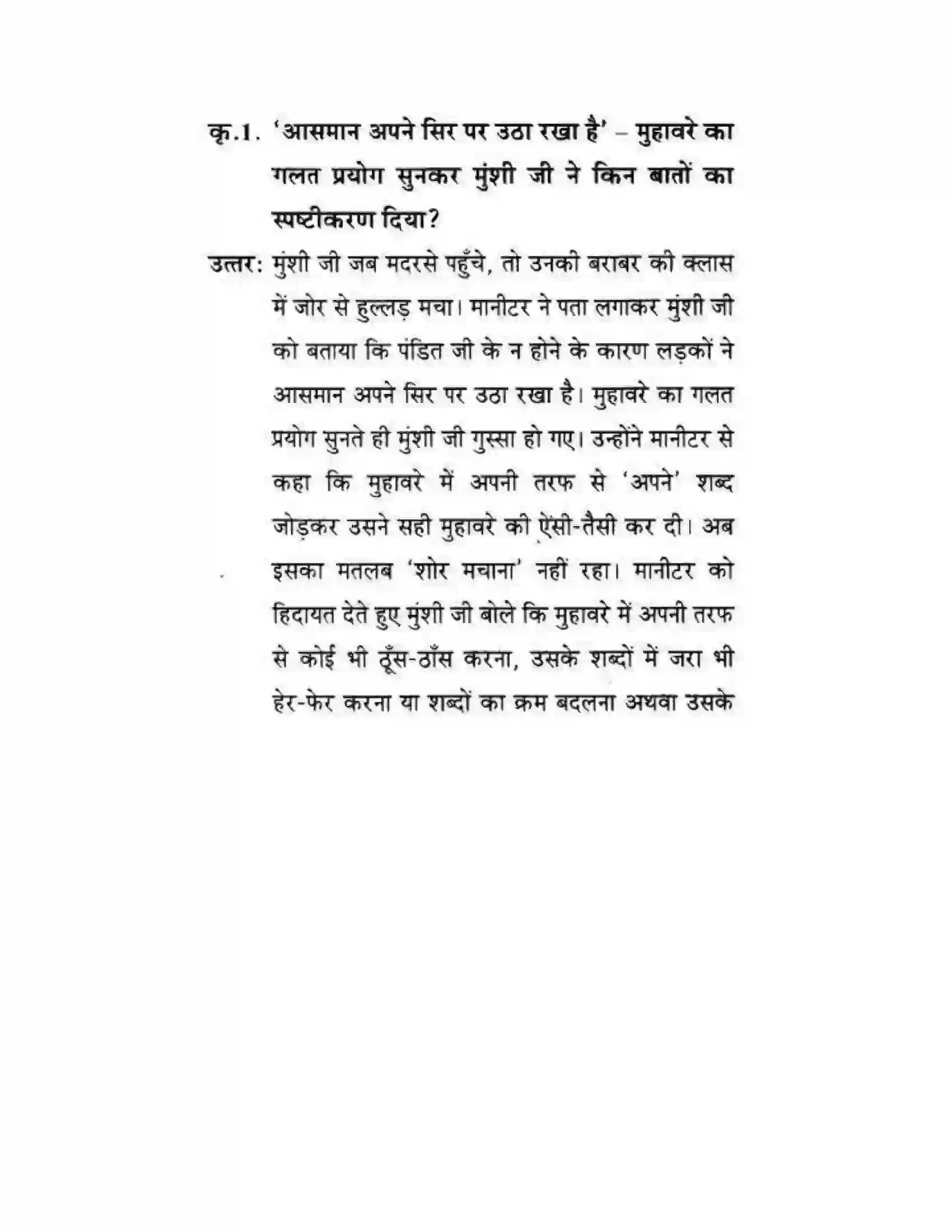 Maharashtra Board Class 10th लोकवाणी मुहावरे और मुंशी जी की सनक - गद्य विभाग Solution 47