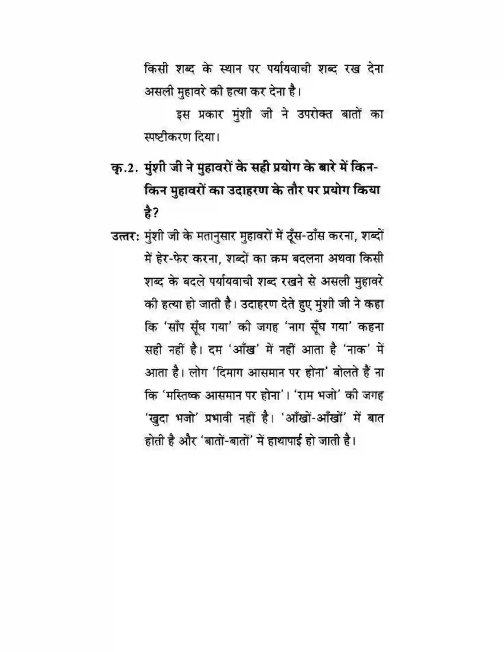 Maharashtra Board Class 10th लोकवाणी मुहावरे और मुंशी जी की सनक - गद्य विभाग Solution 48