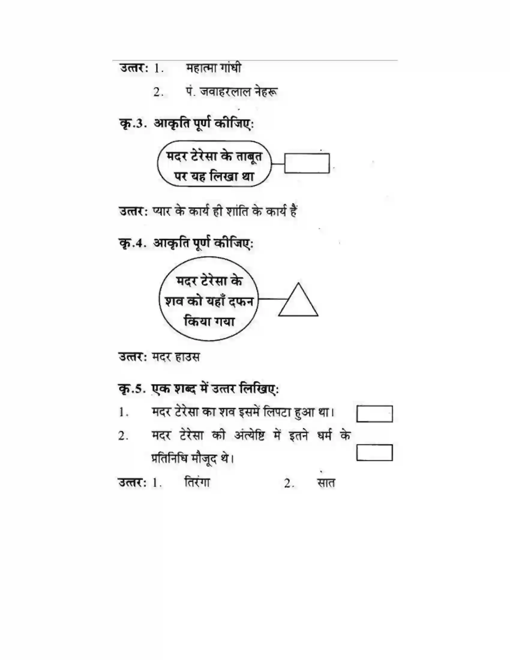 Maharashtra Board Class 10th लोकवाणी मदर टेरेसा - गद्य विभाग Solution 34