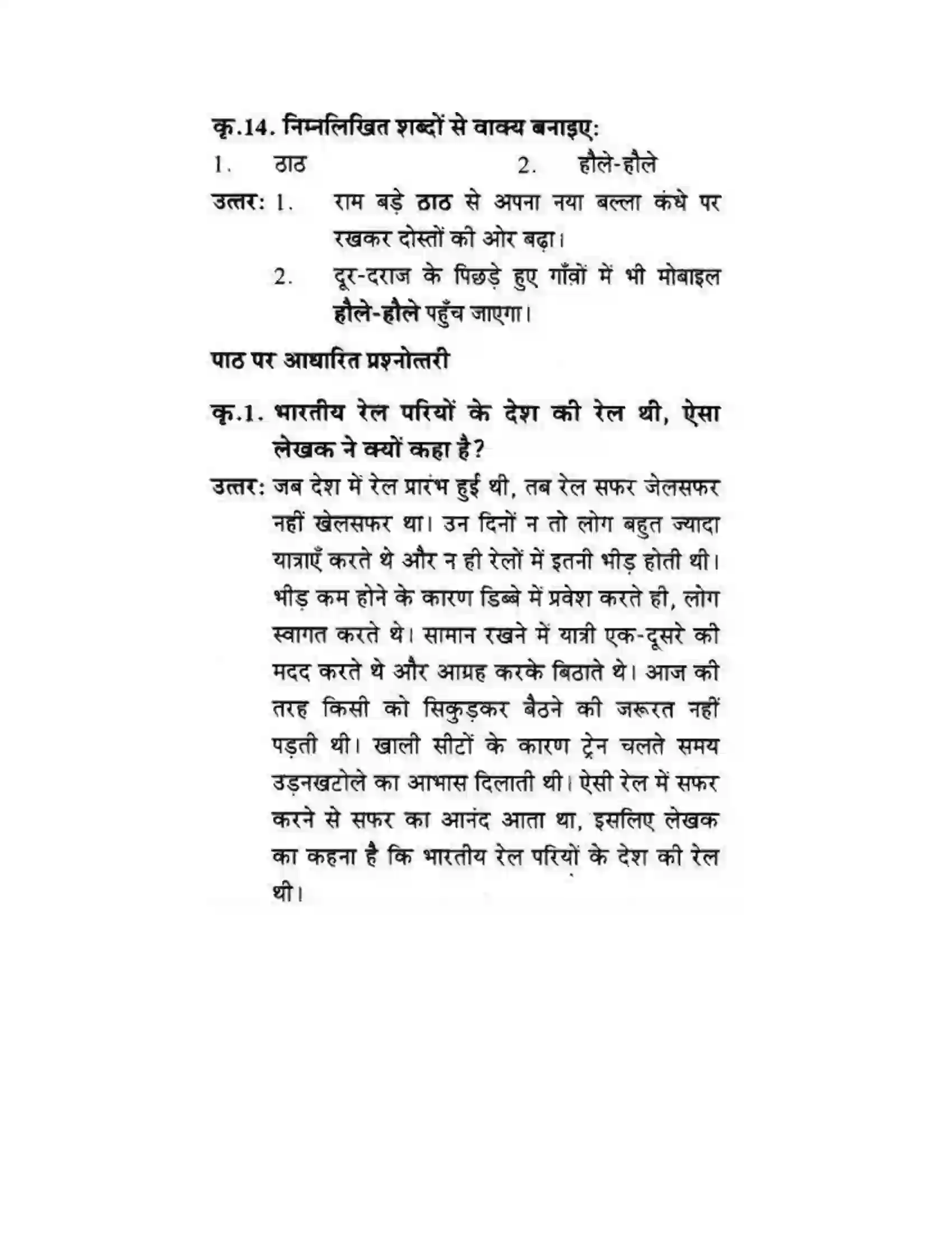 Maharashtra Board Class 10th लोकवाणी एक रेलसफर की बात - गद्य विभाग Solution 10