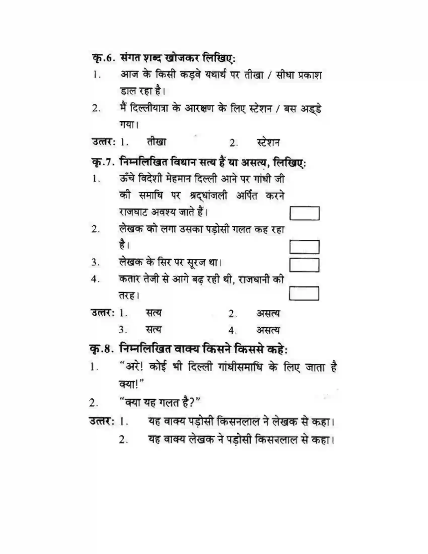 Maharashtra Board Class 10th लोकवाणी एक रेलसफर की बात - गद्य विभाग Solution 26
