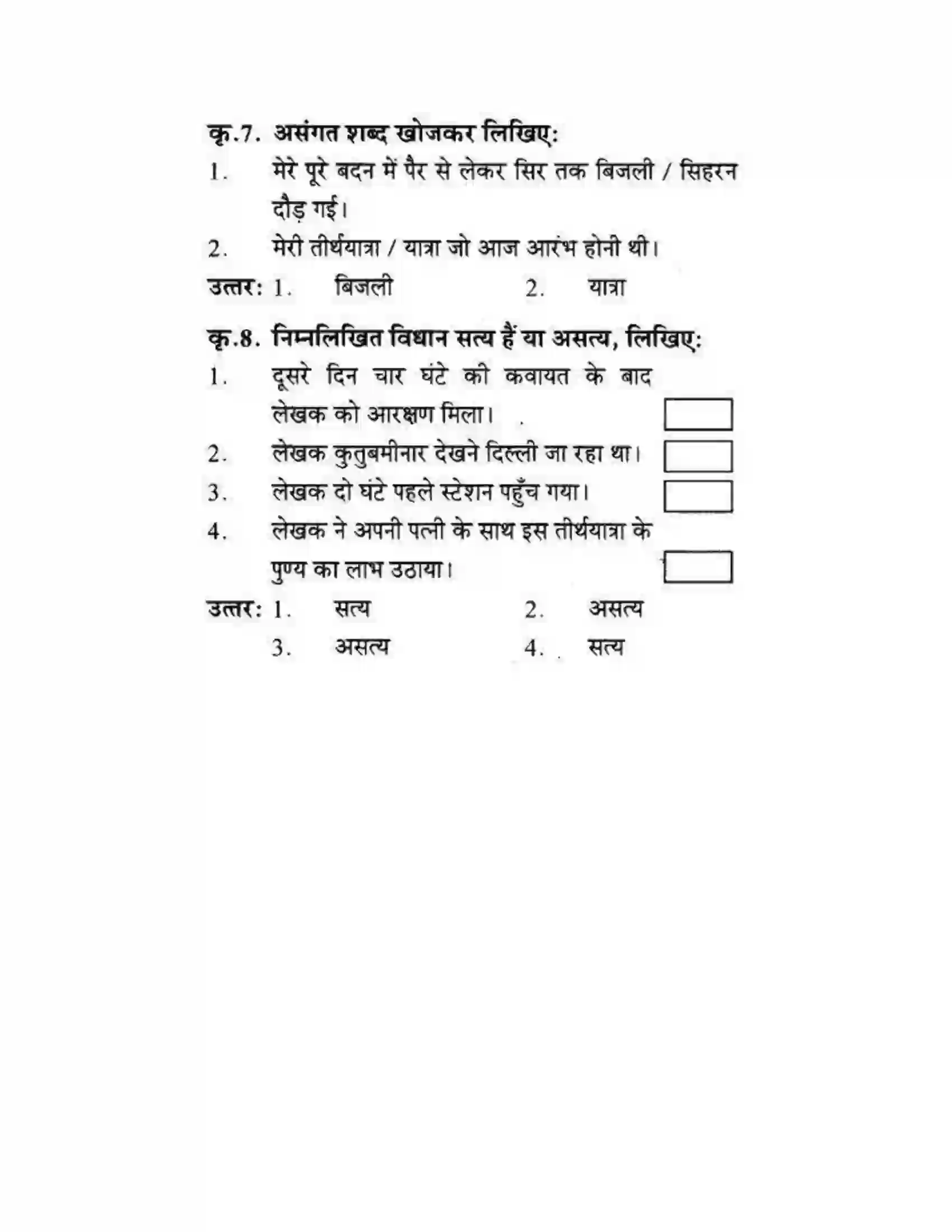 Maharashtra Board Class 10th लोकवाणी एक रेलसफर की बात - गद्य विभाग Solution 36