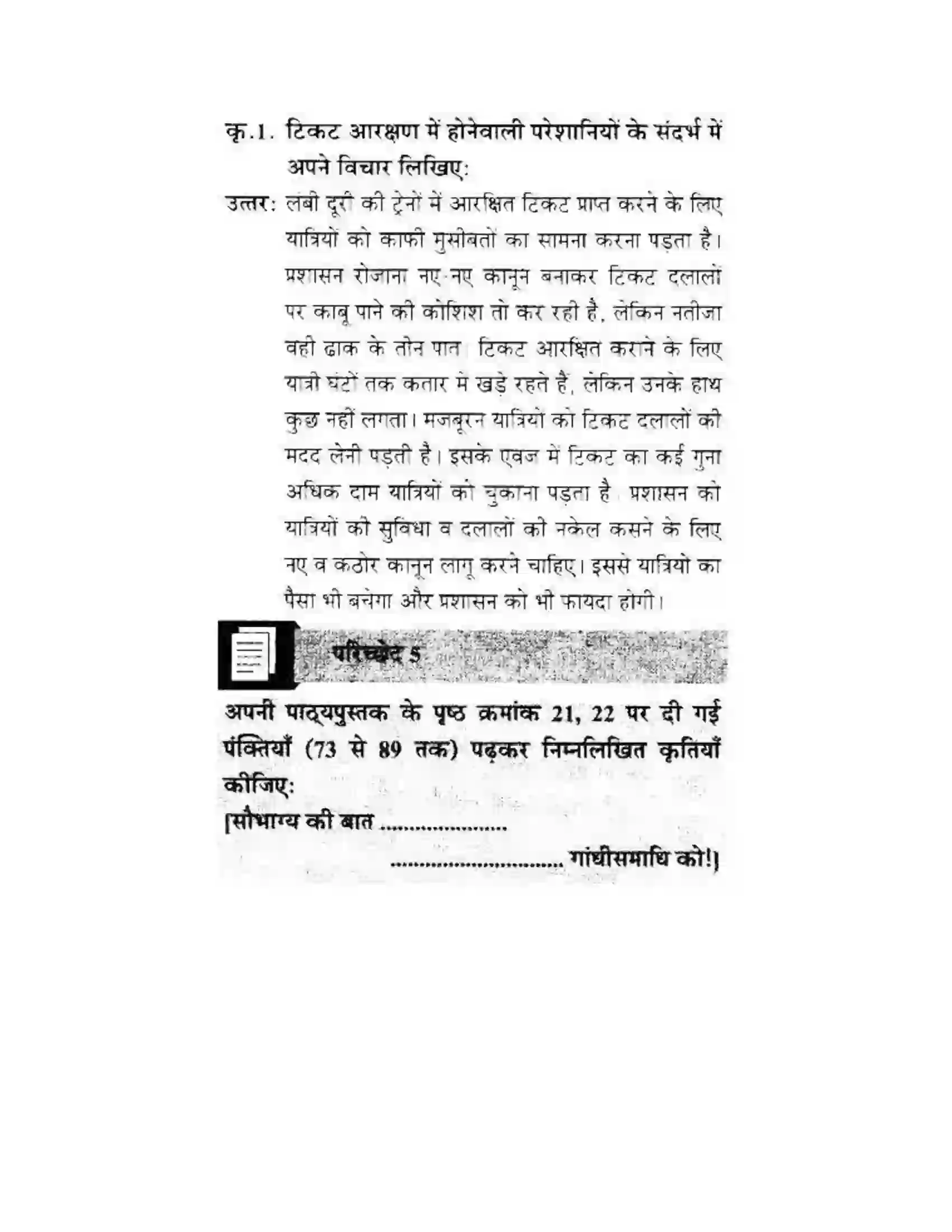Maharashtra Board Class 10th लोकवाणी एक रेलसफर की बात - गद्य विभाग Solution 42