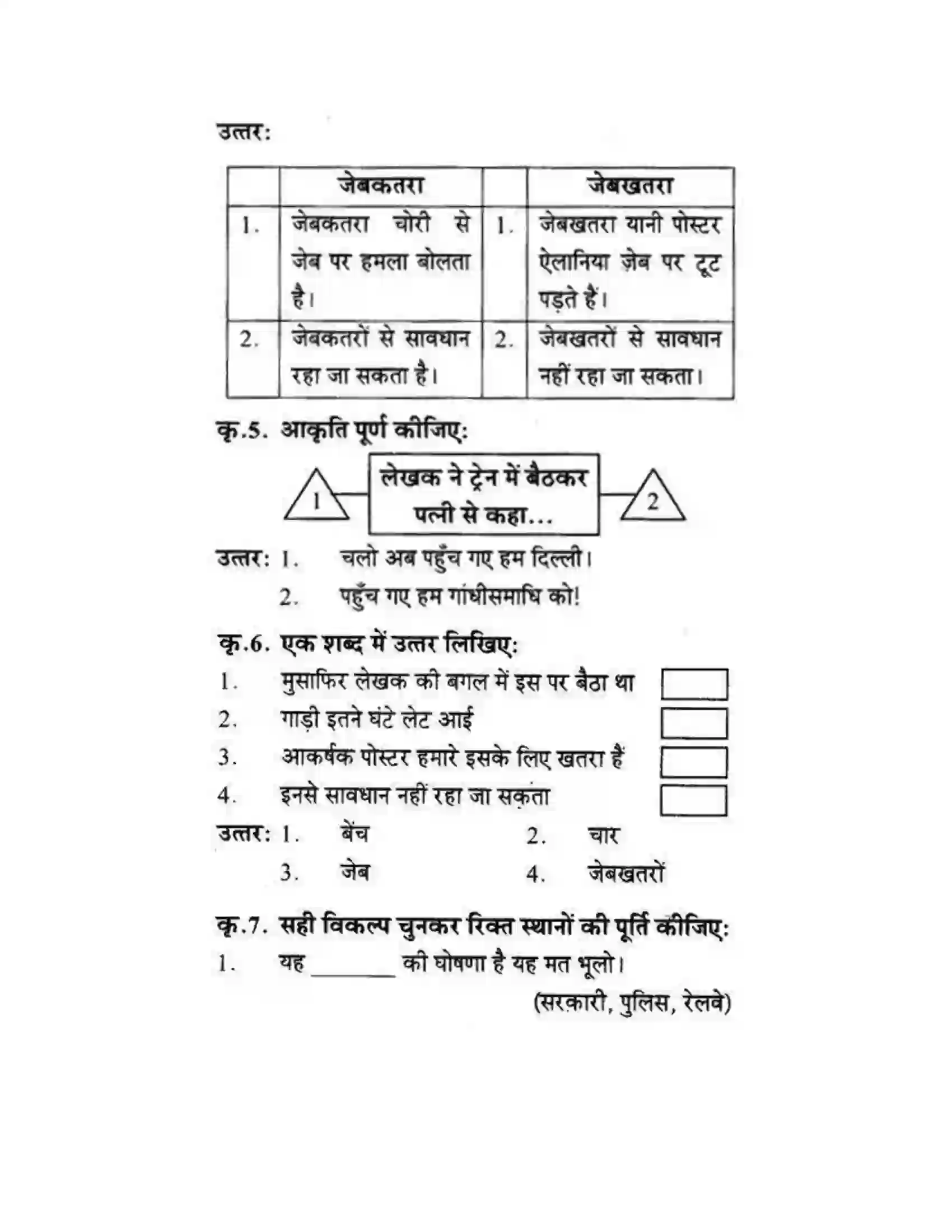 Maharashtra Board Class 10th लोकवाणी एक रेलसफर की बात - गद्य विभाग Solution 44