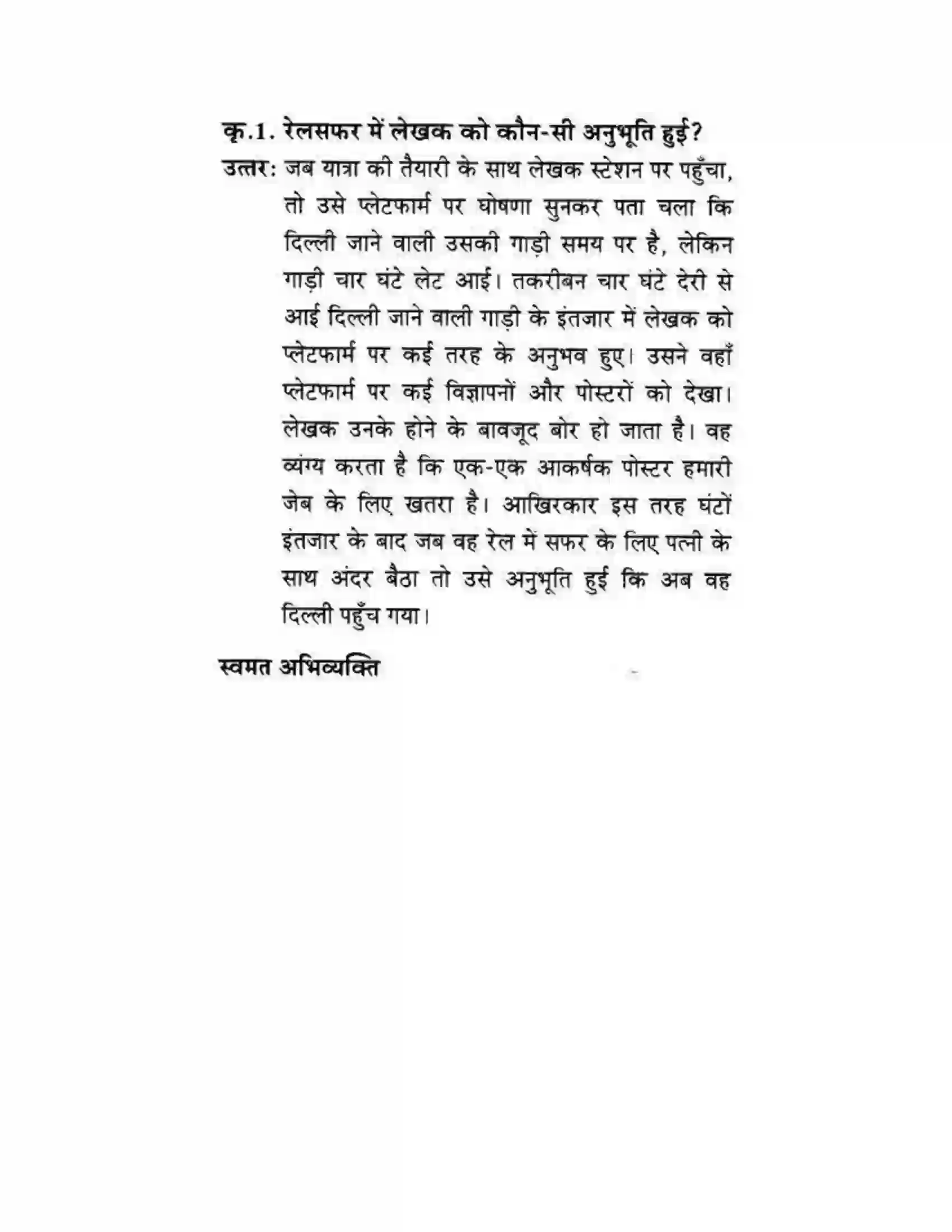 Maharashtra Board Class 10th लोकवाणी एक रेलसफर की बात - गद्य विभाग Solution 51