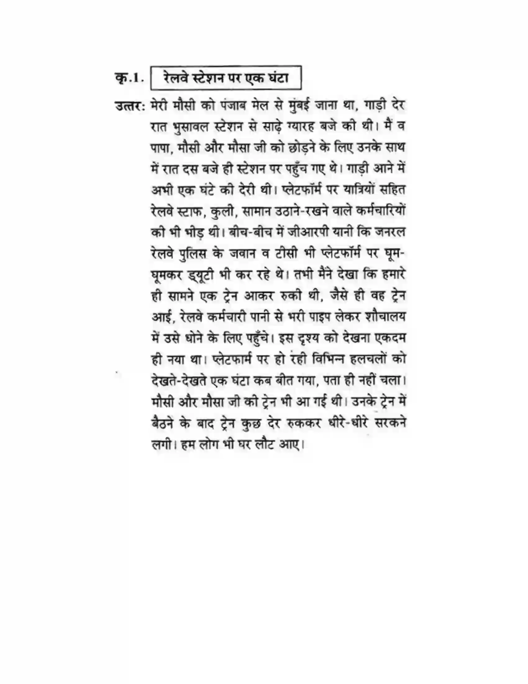Maharashtra Board Class 10th लोकवाणी एक रेलसफर की बात - गद्य विभाग Solution 52