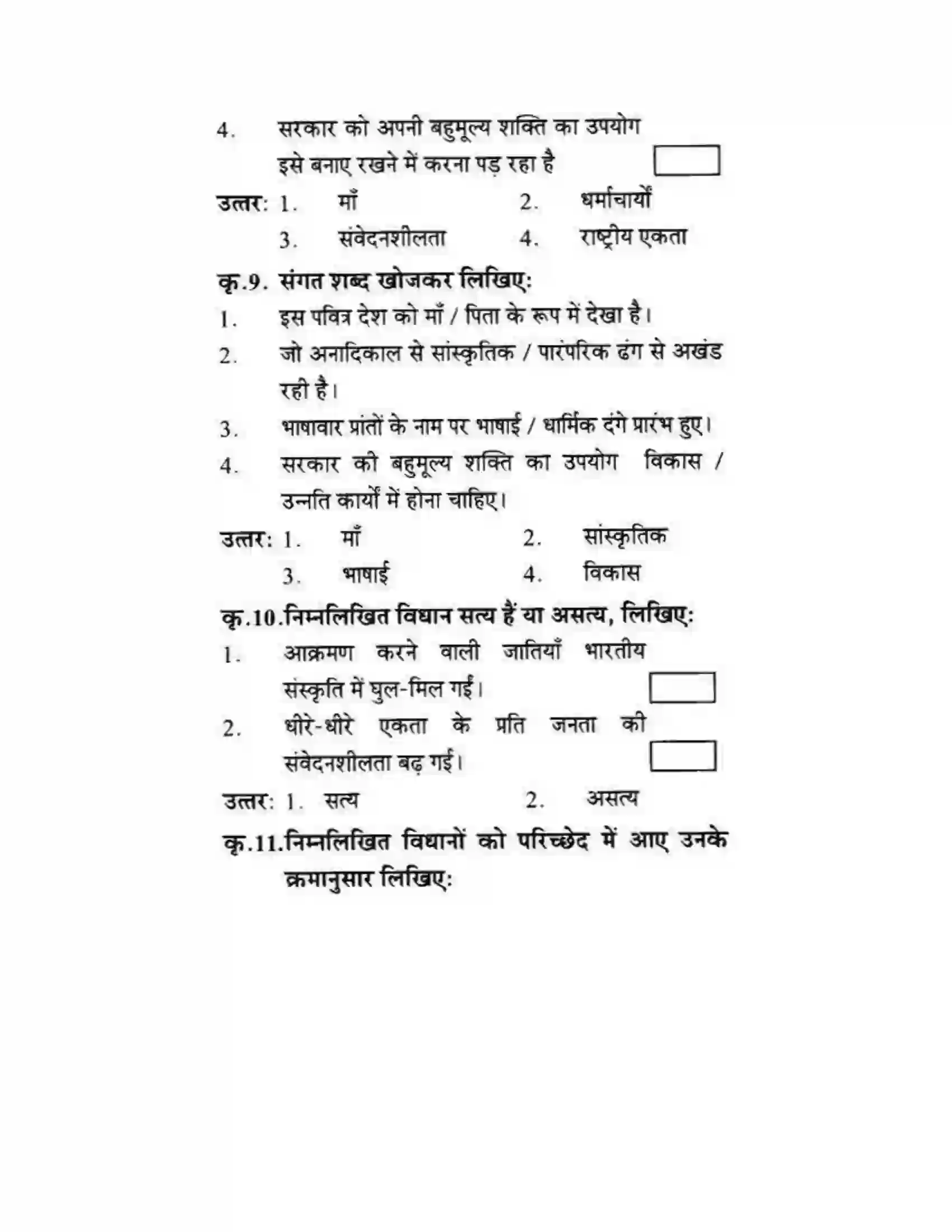 Maharashtra Board Class 10th लोकवाणी राष्ट्रीय एकता - गद्य विभाग Solution 5