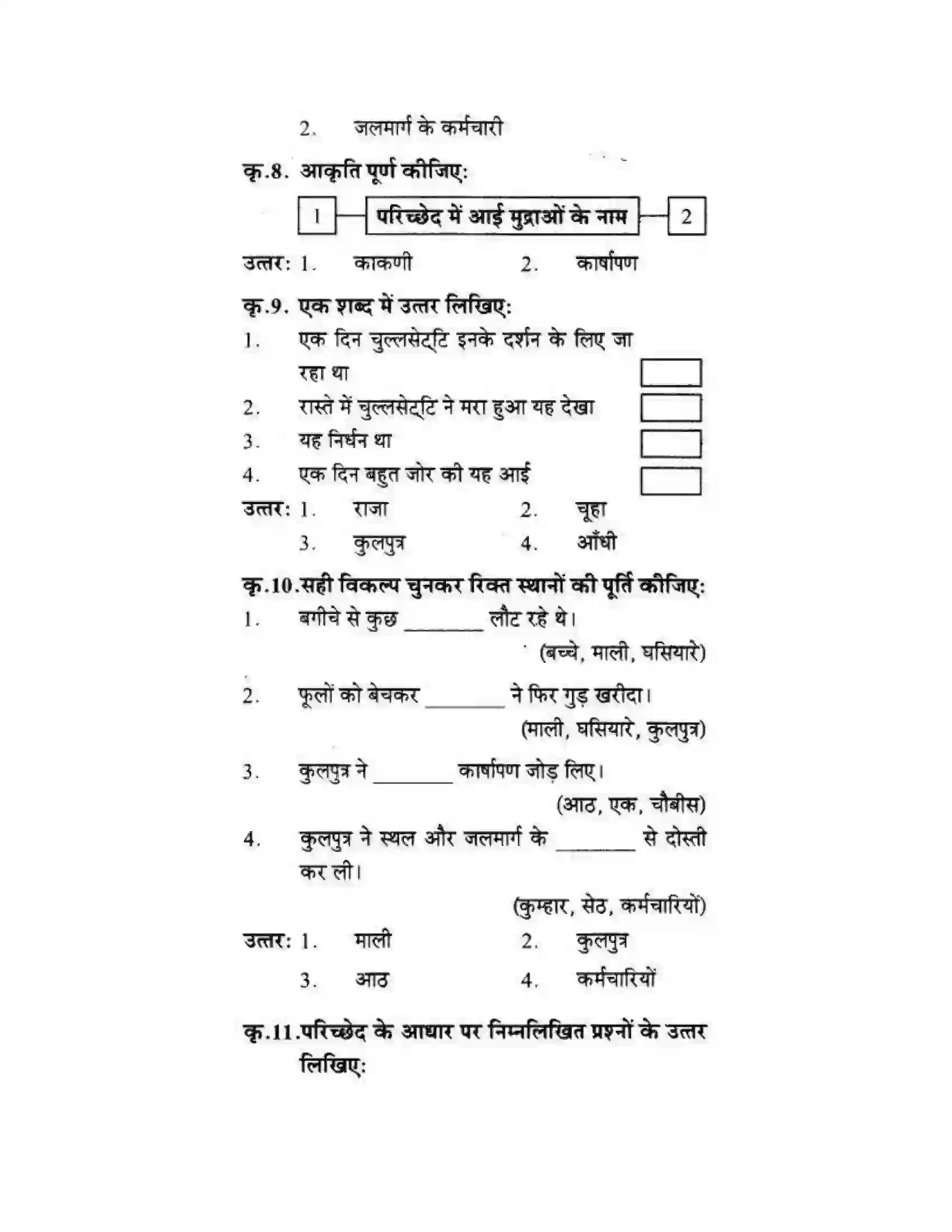 Maharashtra Board Class 10th लोकवाणी दो लघुकथाएँ - गद्य विभाग Solution 30