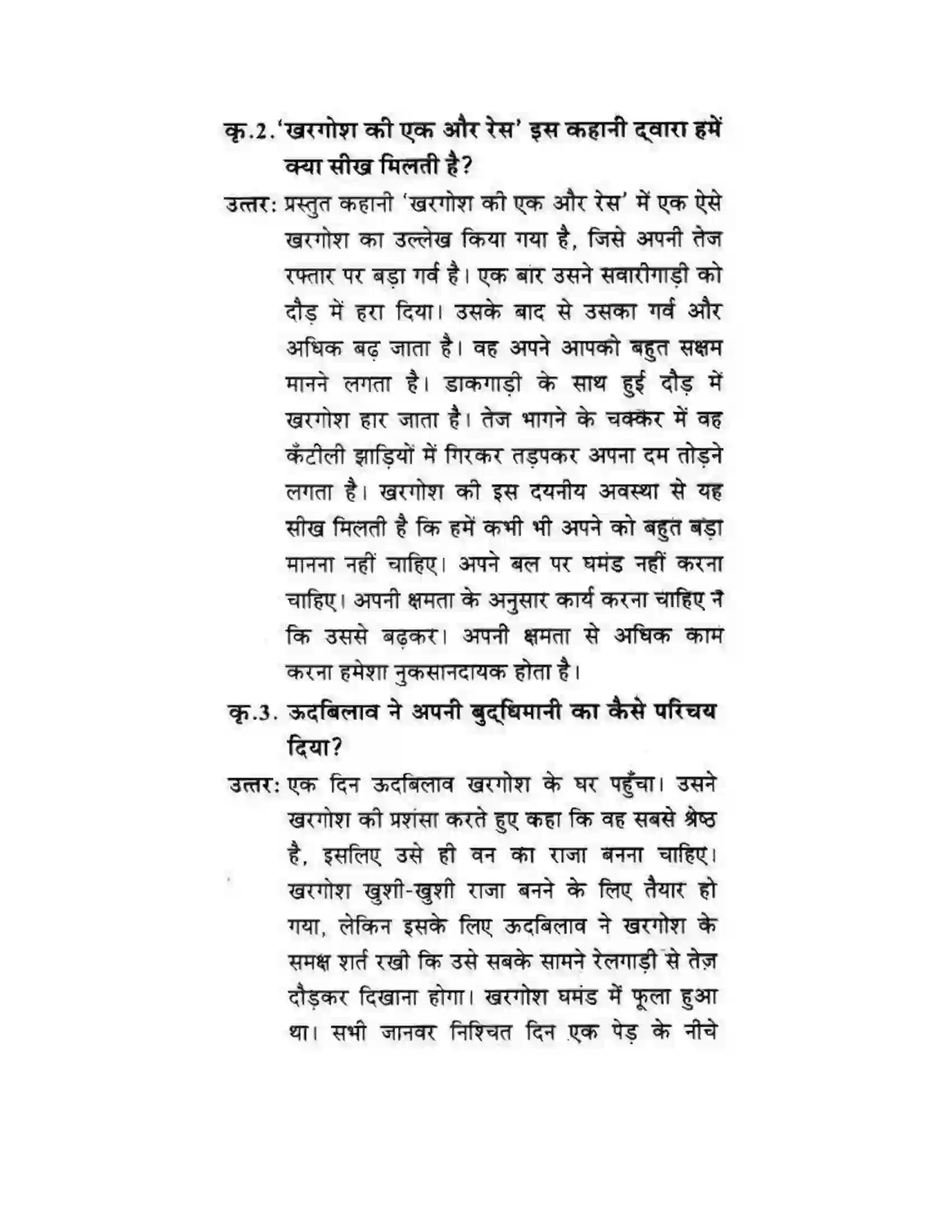 Maharashtra Board Class 10th लोकवाणी खरगोश की एक और रेस - गद्य विभाग Solution 30