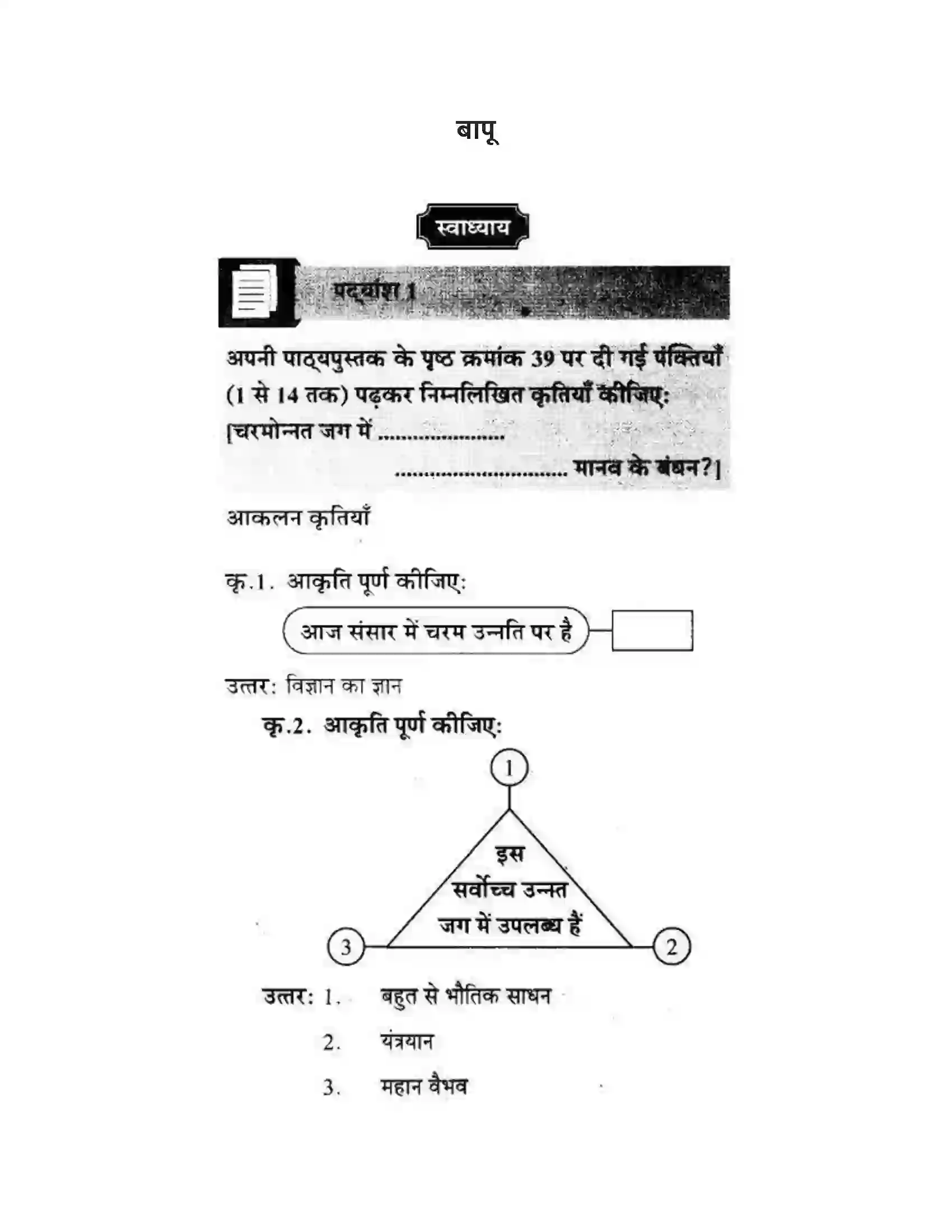 Maharashtra Board Class 10th लोकवाणी बापू - पद्य विभाग Solution 1