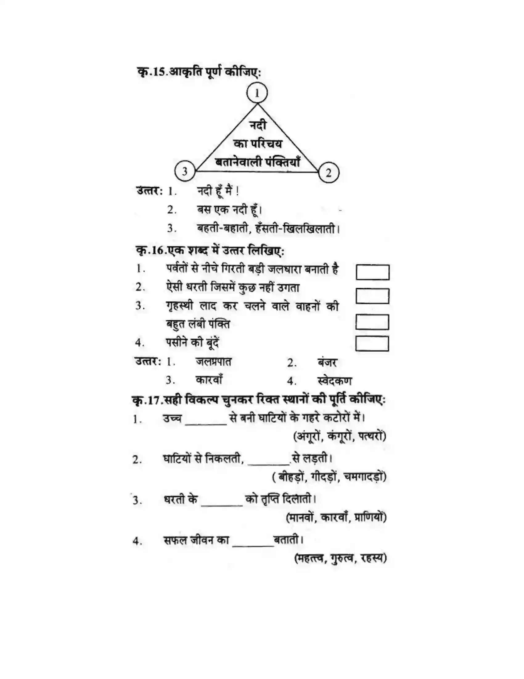 Maharashtra Board Class 10th लोकवाणी नदी हूँ मैं - पद्य विभाग Solution 5